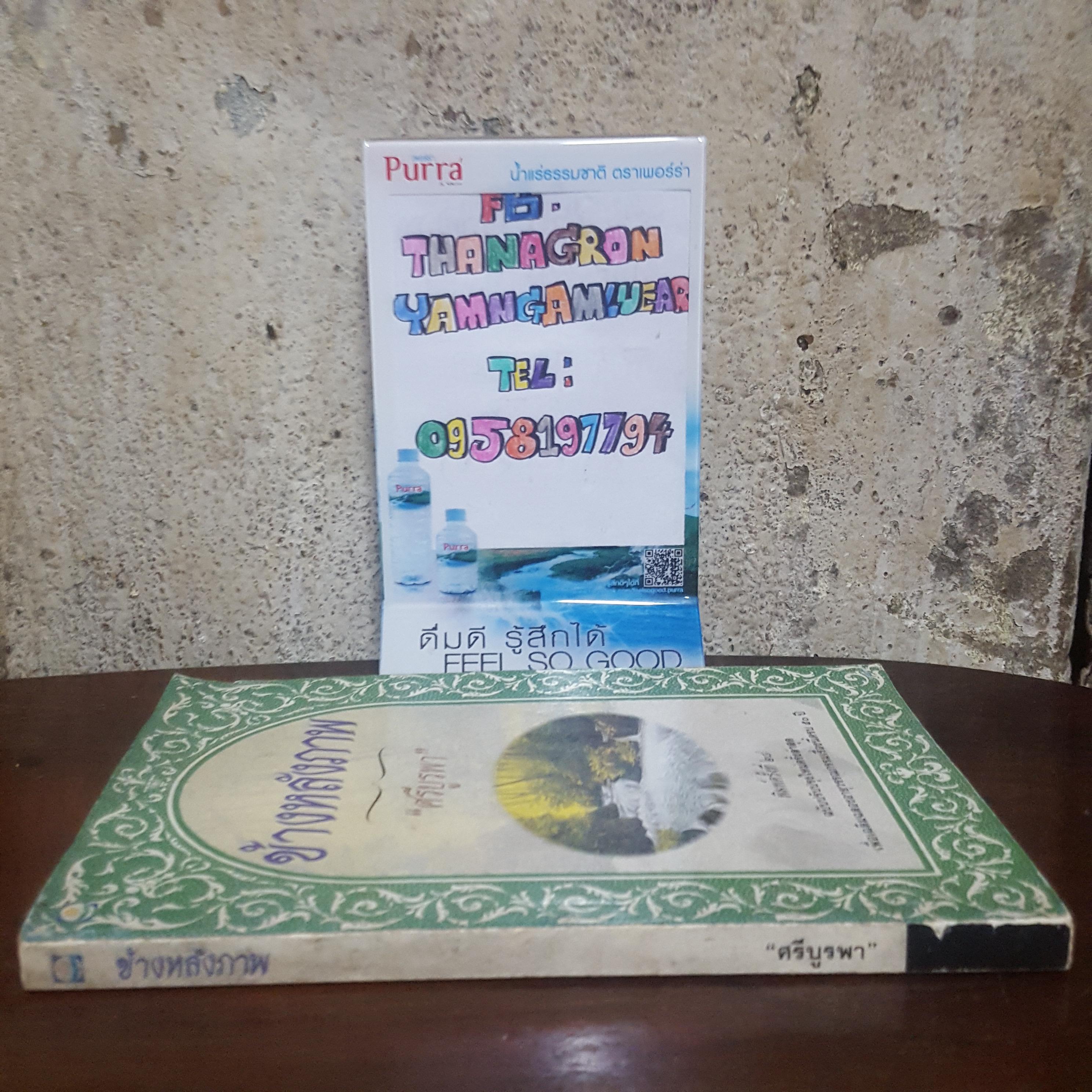 ข้างหลังภาพ กุหลาบ สายประดิษฐ์