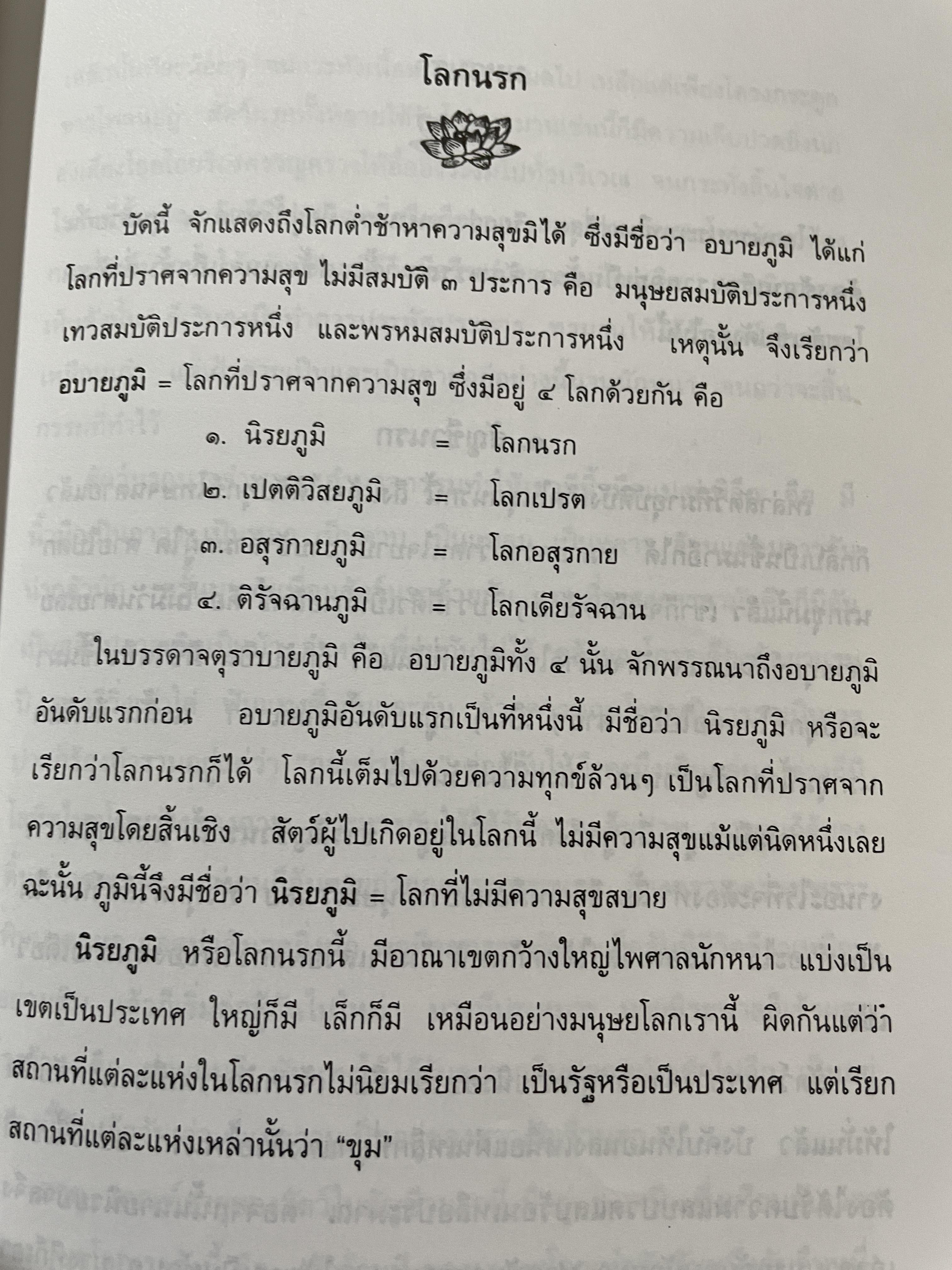 โลกทีปนี เรื่องของโลกนรก โลกมนุษย์ และโลกเทวดา อันแฝงคติธรรมนำวิถีชีวิต ผู้เขียน พระพรหมโมลี (วิลาส ญาณวโร ป.ธ.9) 0 กก.