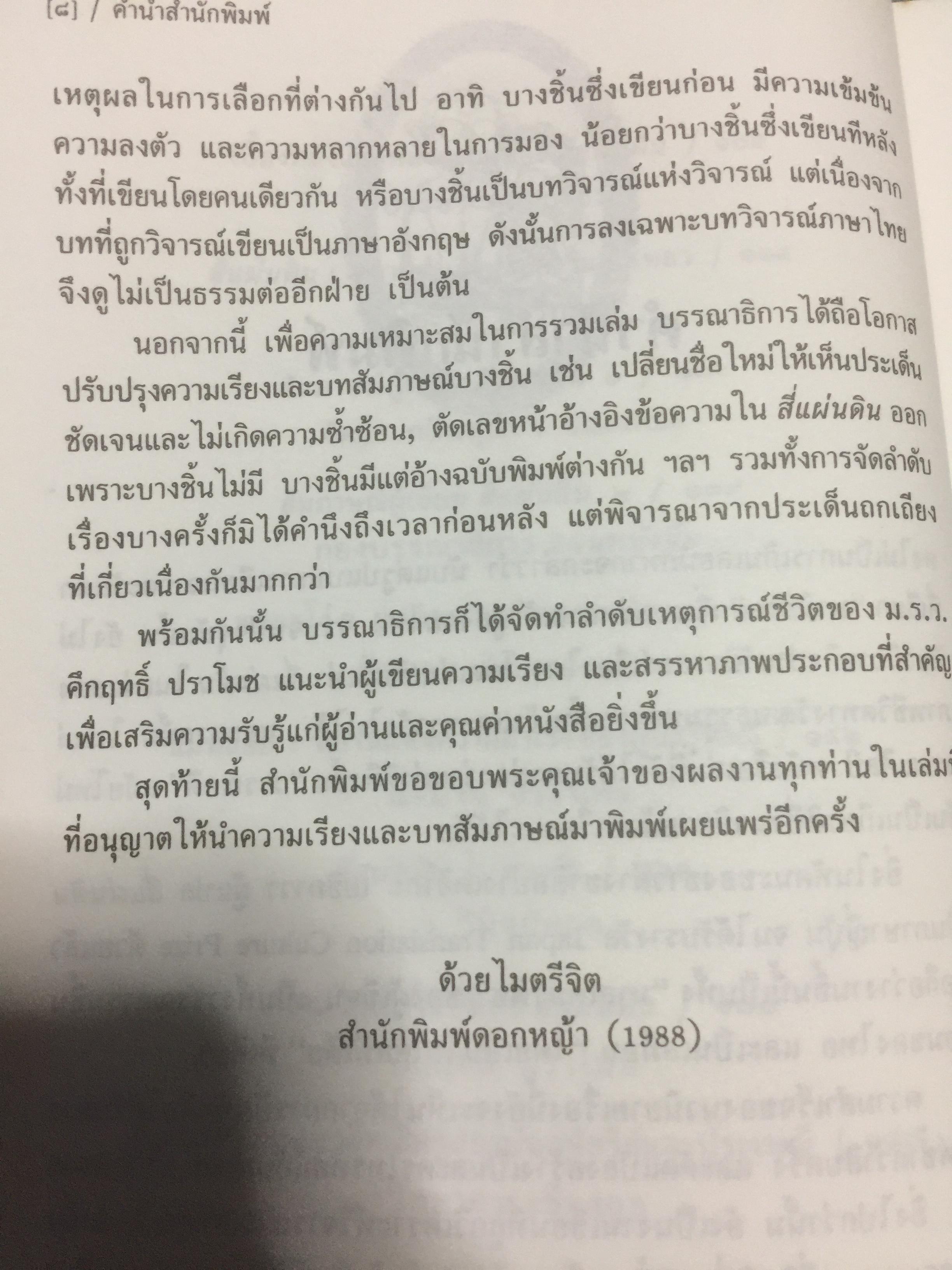 พิเคราะห์คึกฤทธิ์ พินิจสี่แผ่นดิน ตีแผ่เนื้อแท้งานของศิลปินแห่งชาติ สาขาวรรณศิลป์ที่กินใจและสะกดใฝคนอ่านให้จังงังไปทั้งประเทศ 800 กรัม
