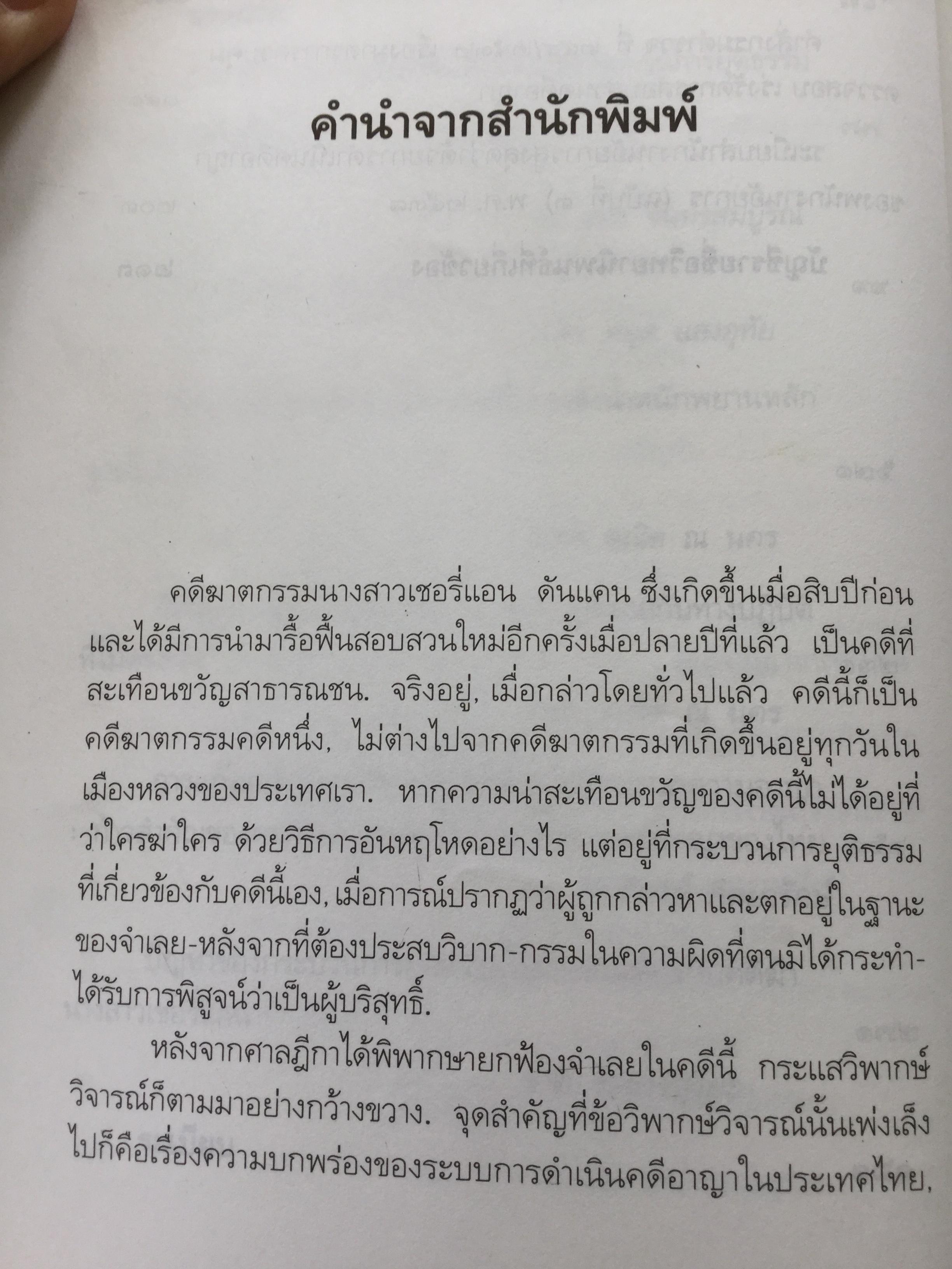 คดีเชอรี่แอน กระบวนการยุติธรรมจะคุ้มครองสิทธิเสรีภาพของผู้บริสุทธิ์ได้อย่างไร 800 กรัม