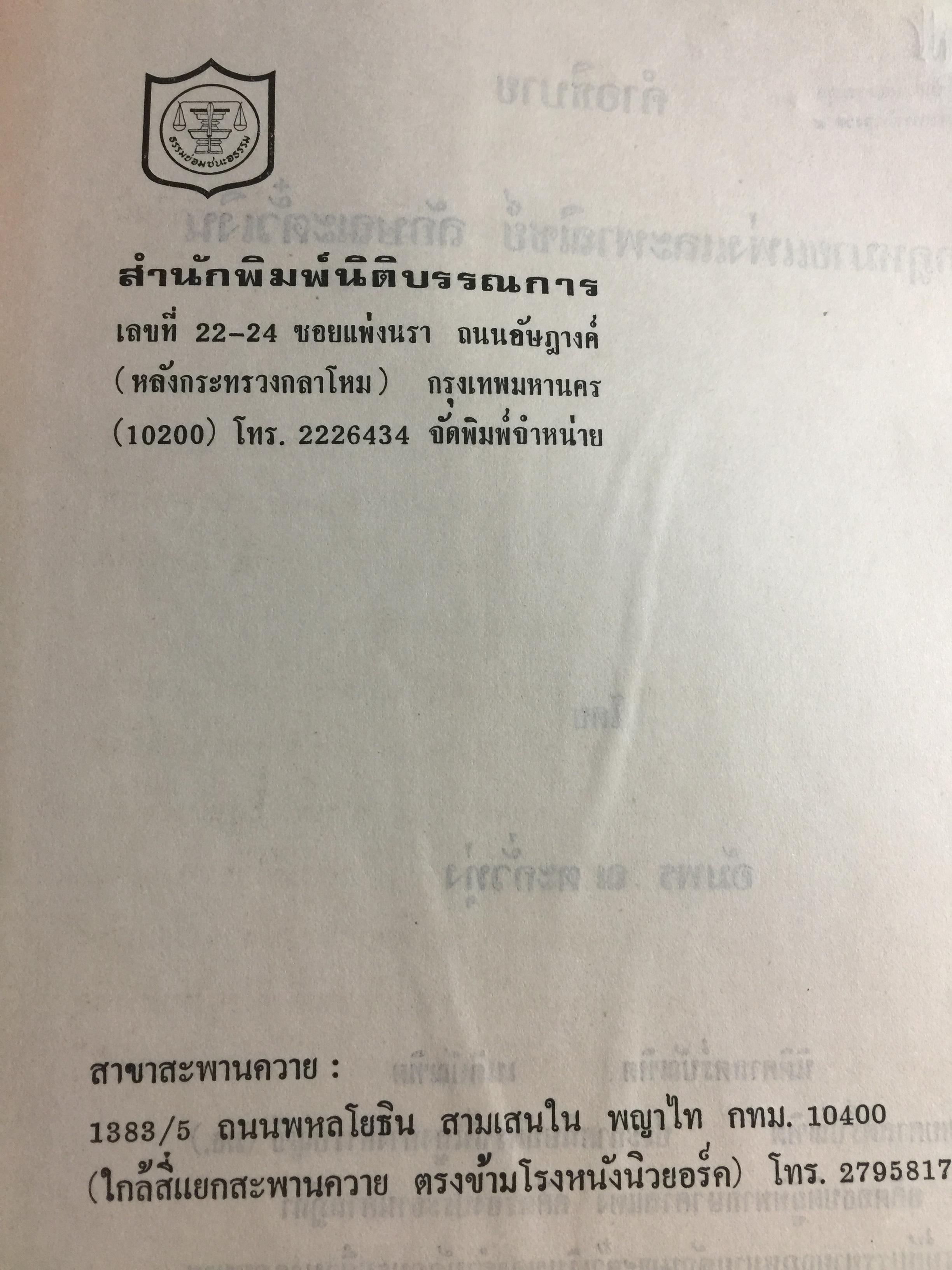 คำอธิบาย กฎหมายแพ่งและพาณิชย์ ลักษณะตั๋วเงิน โดย อัมพร ณ ตะกั่วทุ่ง 5,500 กรัม