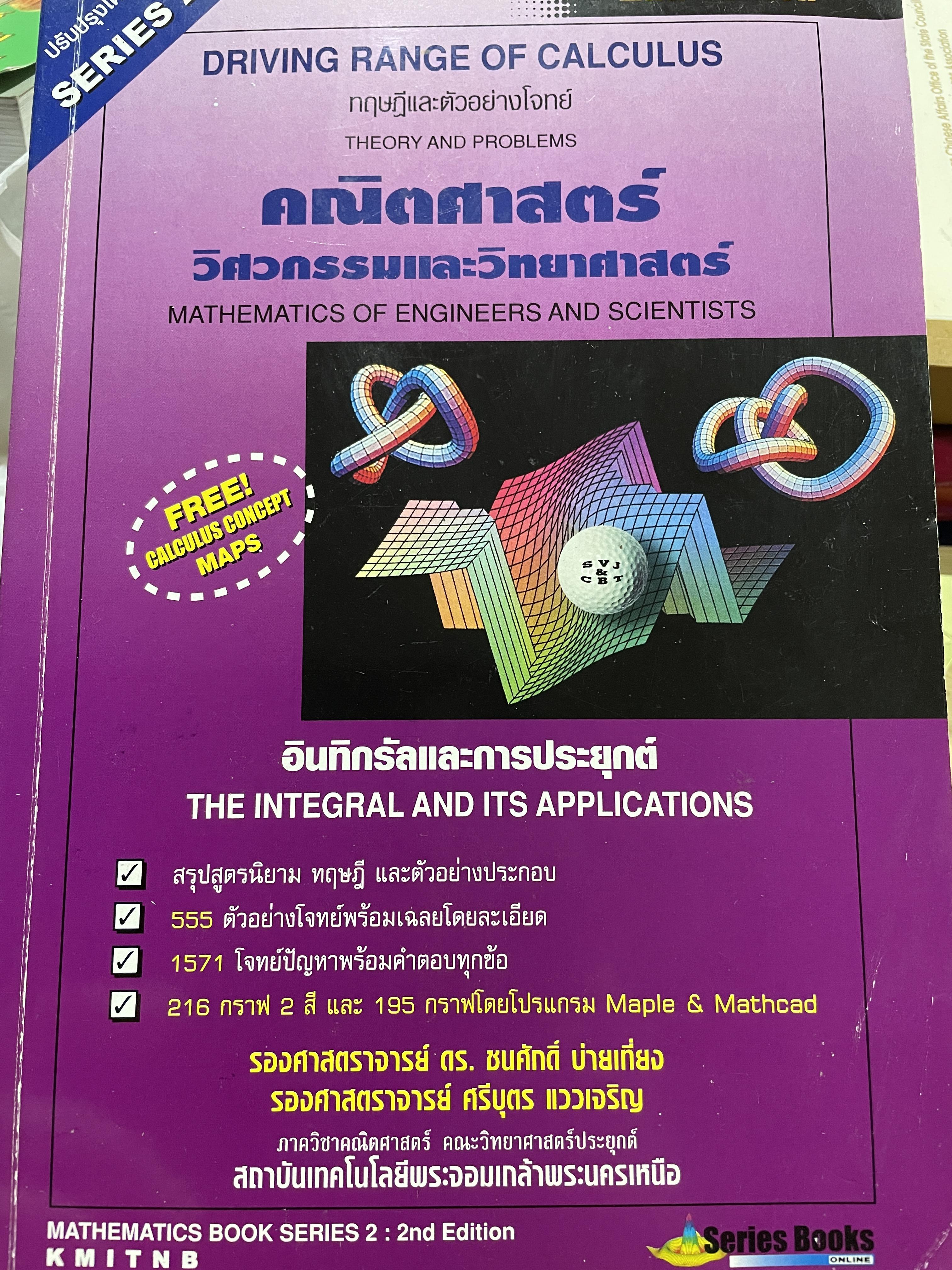 อินทิกรัลและการประยุกต์ THE INTEGRAL AND ITS. APPLICATIONS. คณิตศาสตร์ วิศวกรรมและวิทยาศาสตร์ ผู้เขียน รองศาสตราจารย์ ดร.ชนศักดิ์ บ่ายเที่ยง 3 กก.