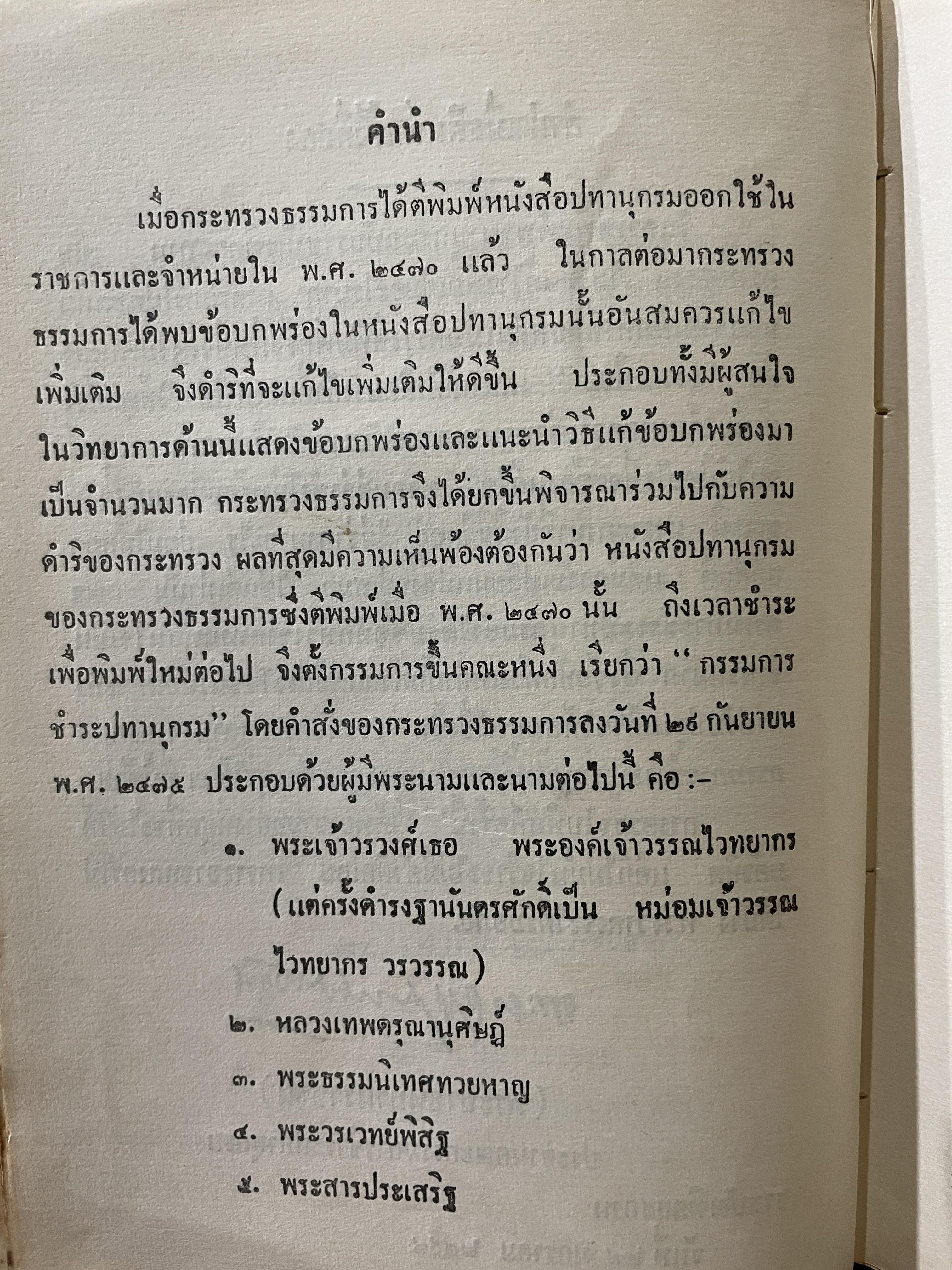 พจนานุกรม ฉบับราชบัณฑิตยสถาน พ.ศ.2493 4 กก.