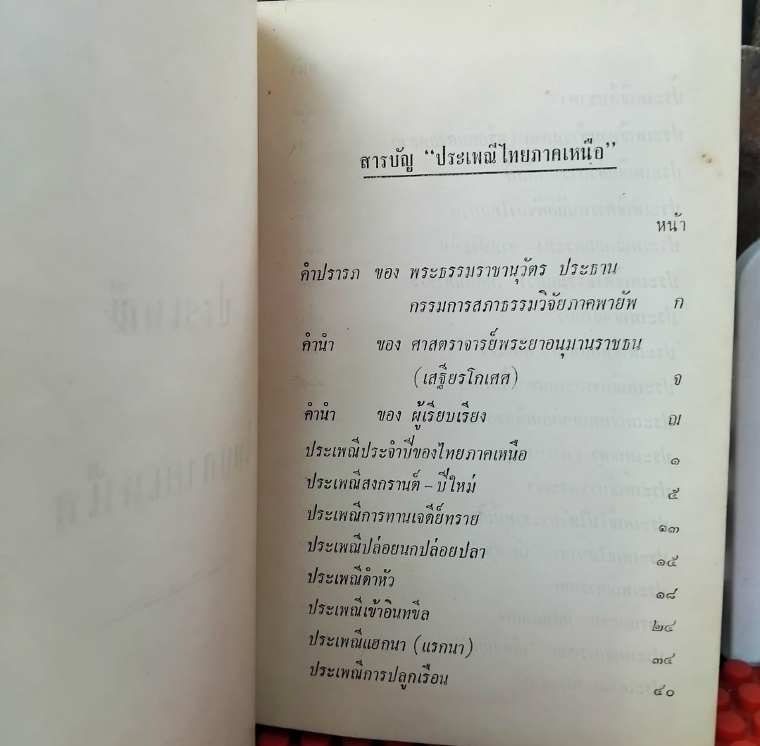 ประเพณีไทยภาคเหนือ โดย สงวน โชติสุขรัตน์ รวมเรื่องประเพณีต่างๆของภาคเหนือไว้อย่างละเอียดถูกต้อง