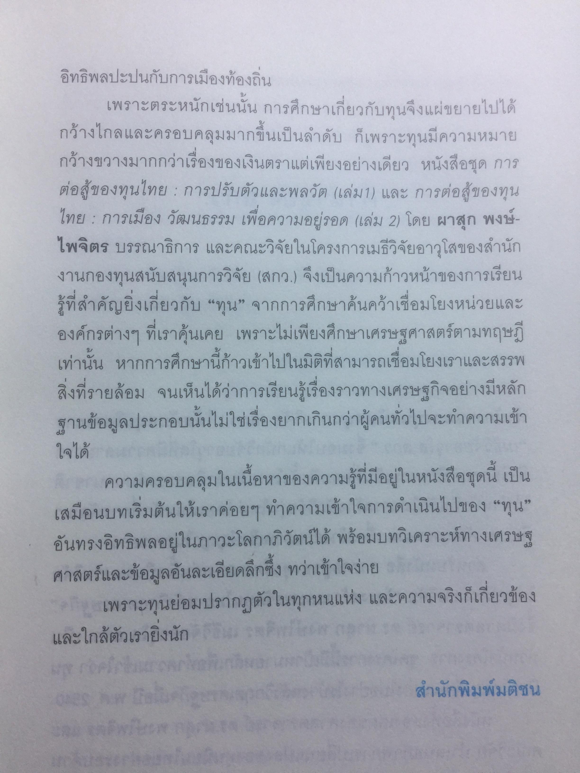 การต่อสู้ของทุนไทย การเมือง วัฒนธรรม เพื่อความอยู่รอด. ผาสุก พงศ์ไพจิตร บรรณาธิการ 0 กก.