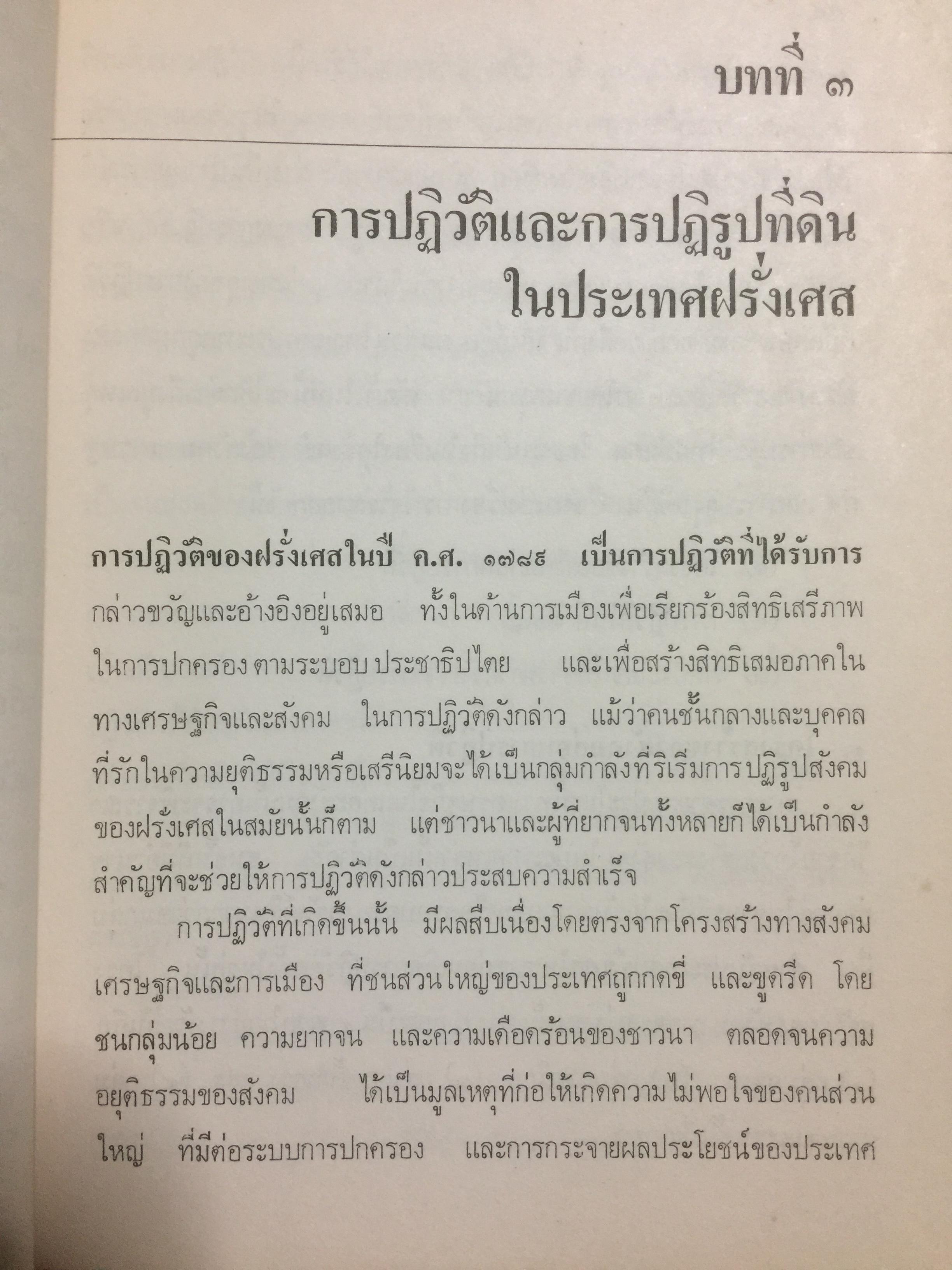 ชาวนากับที่ดิน “ปฏิวัติหรือปฏิรูป” มูลเหตุแห่งความไม่พอใจและการต่อสู้ของงชาวนา การปฏิรูปที่ดินในสมัยรัฐบาลต่างฯ ผู้เขียน เกริกเกียรติ พิพัฒน์เสรีธรรม 0 กก.