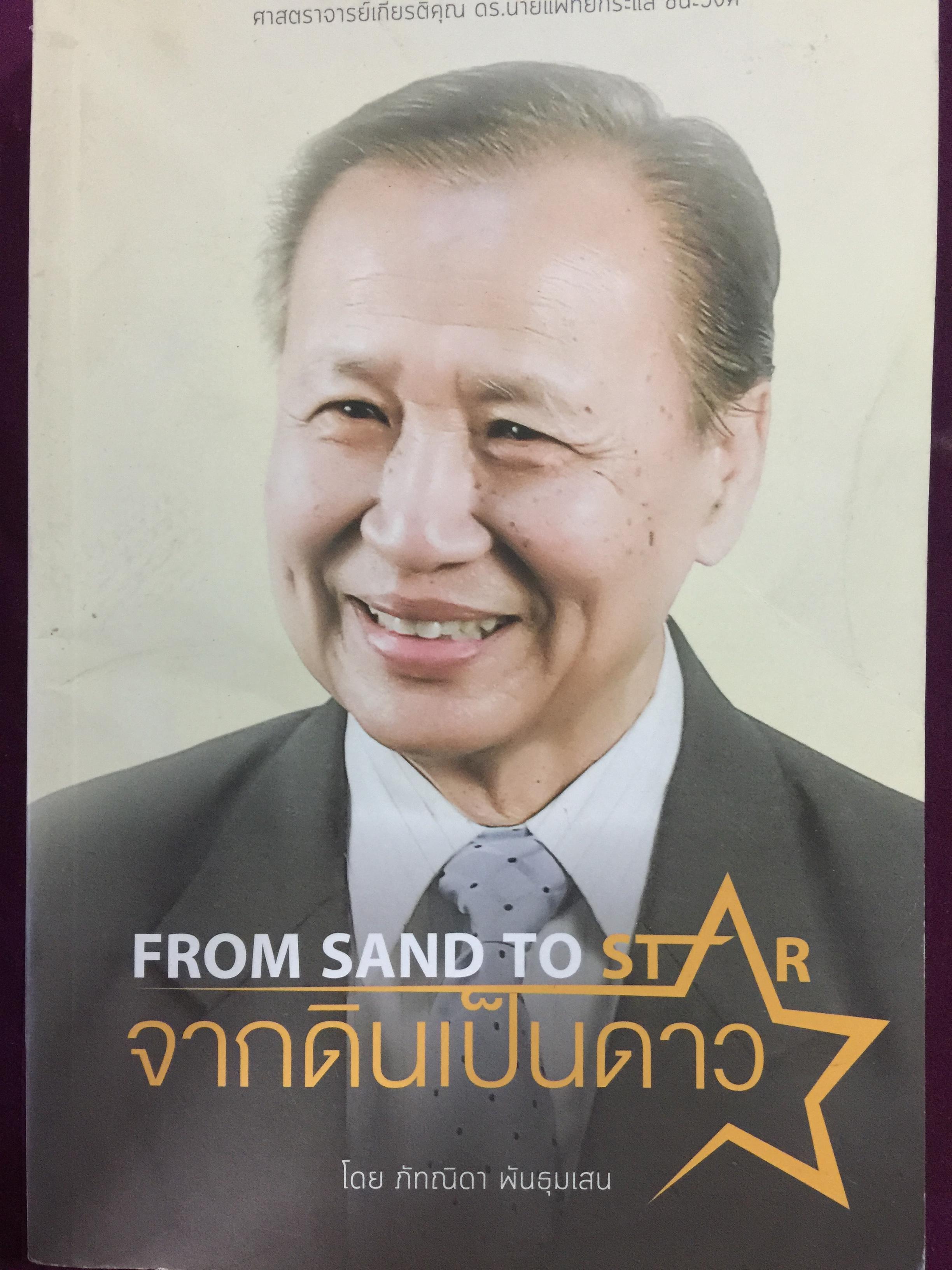 จากดินเป็นดาว FROM SAND TO STAR ดร. นายแพทย์ กระแส ชนะวงศ์ หมอแมกไซโซ-พ่อพระของชาวเมืองพล. โดย ภัทณิดา พันธุมเสน 0 กก.