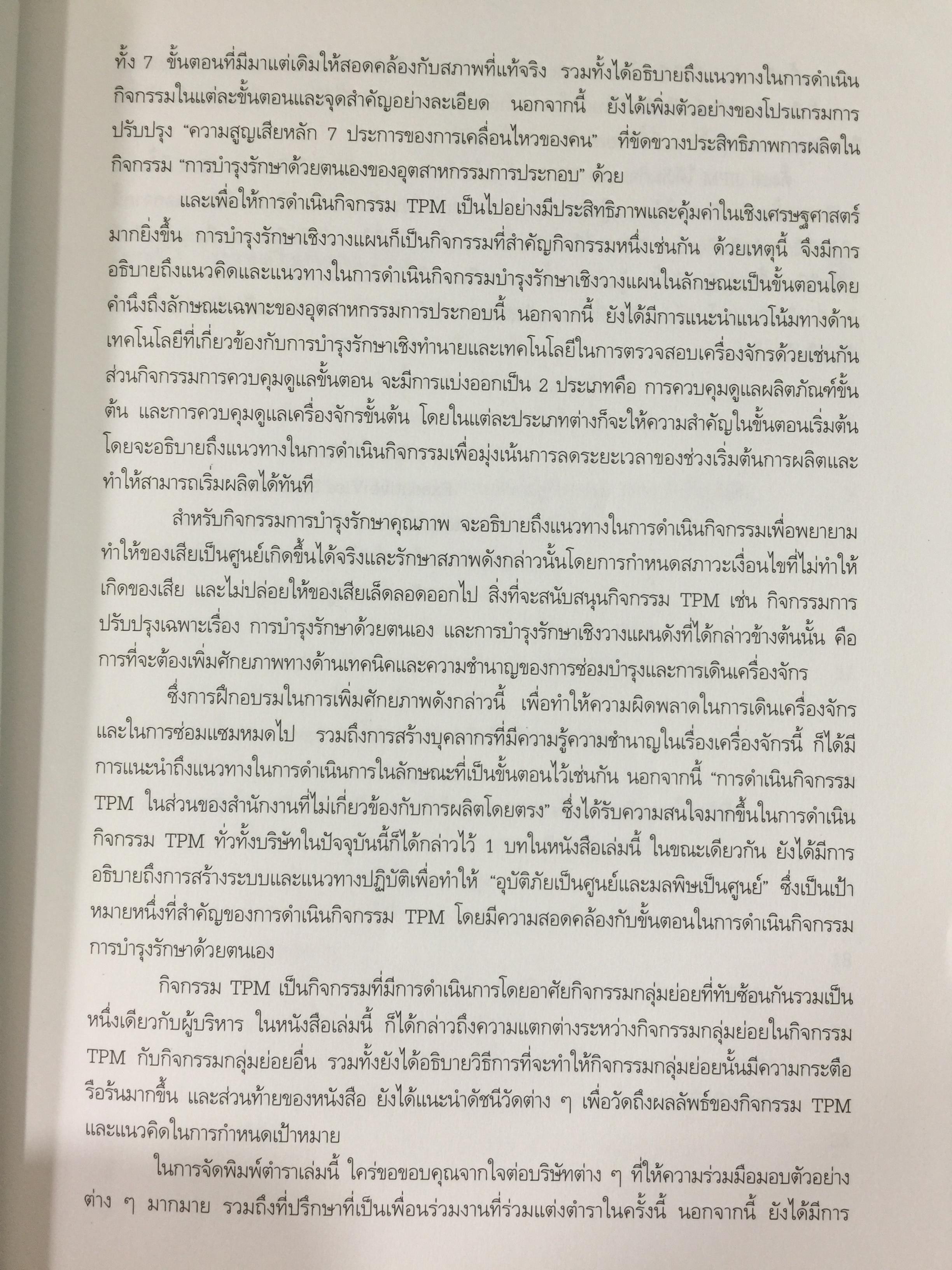 การดำเนินกิจกรรม TPM เพื่อการปฏิรูปการผลิต สำนักพิมพ์ ส.ส.ก. 3 กก.