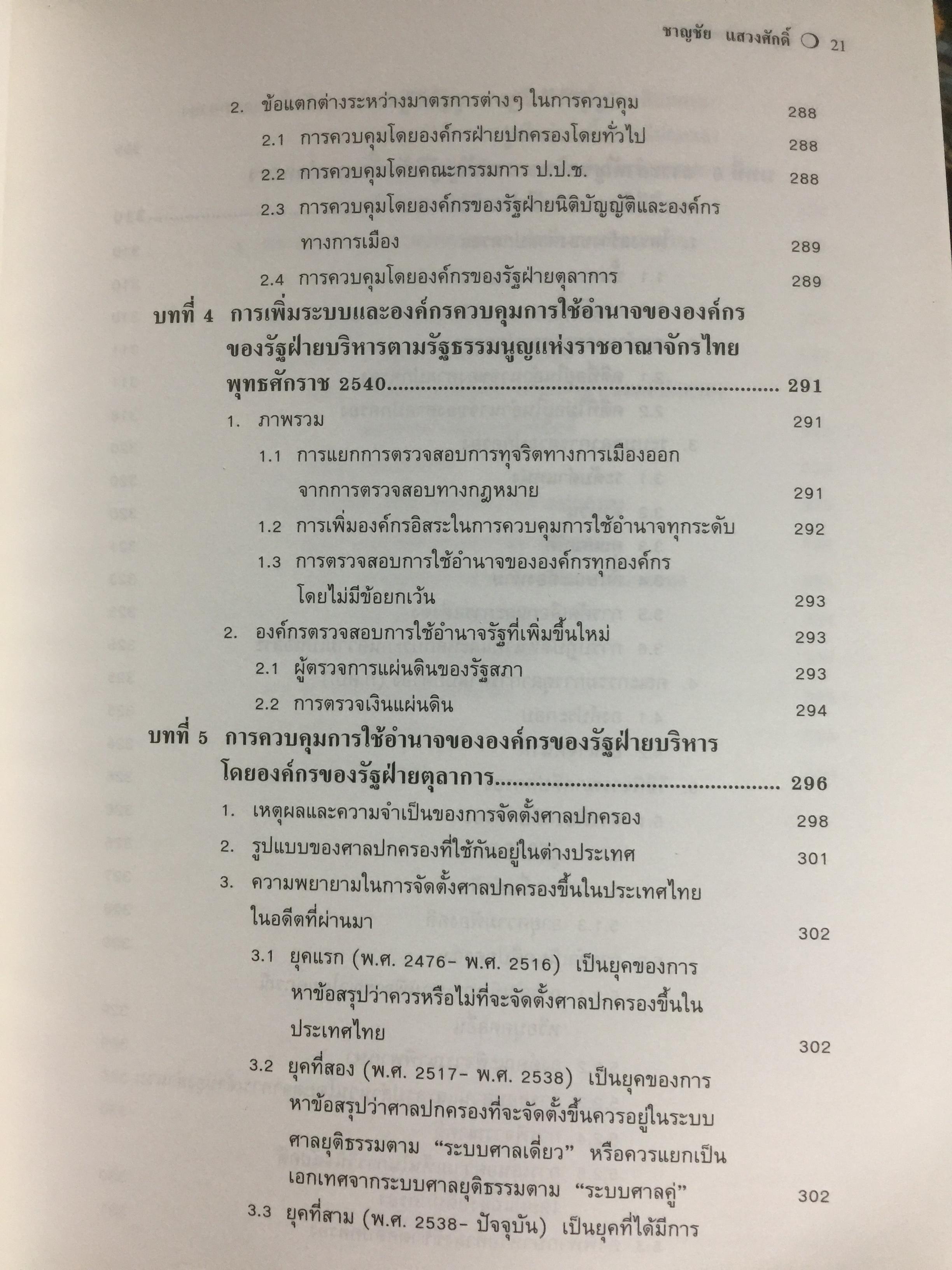 คำอธิบาย กฎหมายปกครอง. ผู้เขียน ดร.ชาญชัย แสวงศักดิ์. ตุลาการศาลปกครองสูงสุด 0 กก.