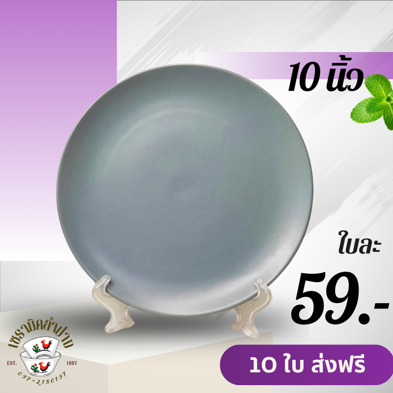 จานเซรามิค 8 นิ้ว 10 ใบ ส่งฟรี ถ้วยจานชาม เซรามิค จากลำปาง ถ้วยจานสไตล์มินิมอล