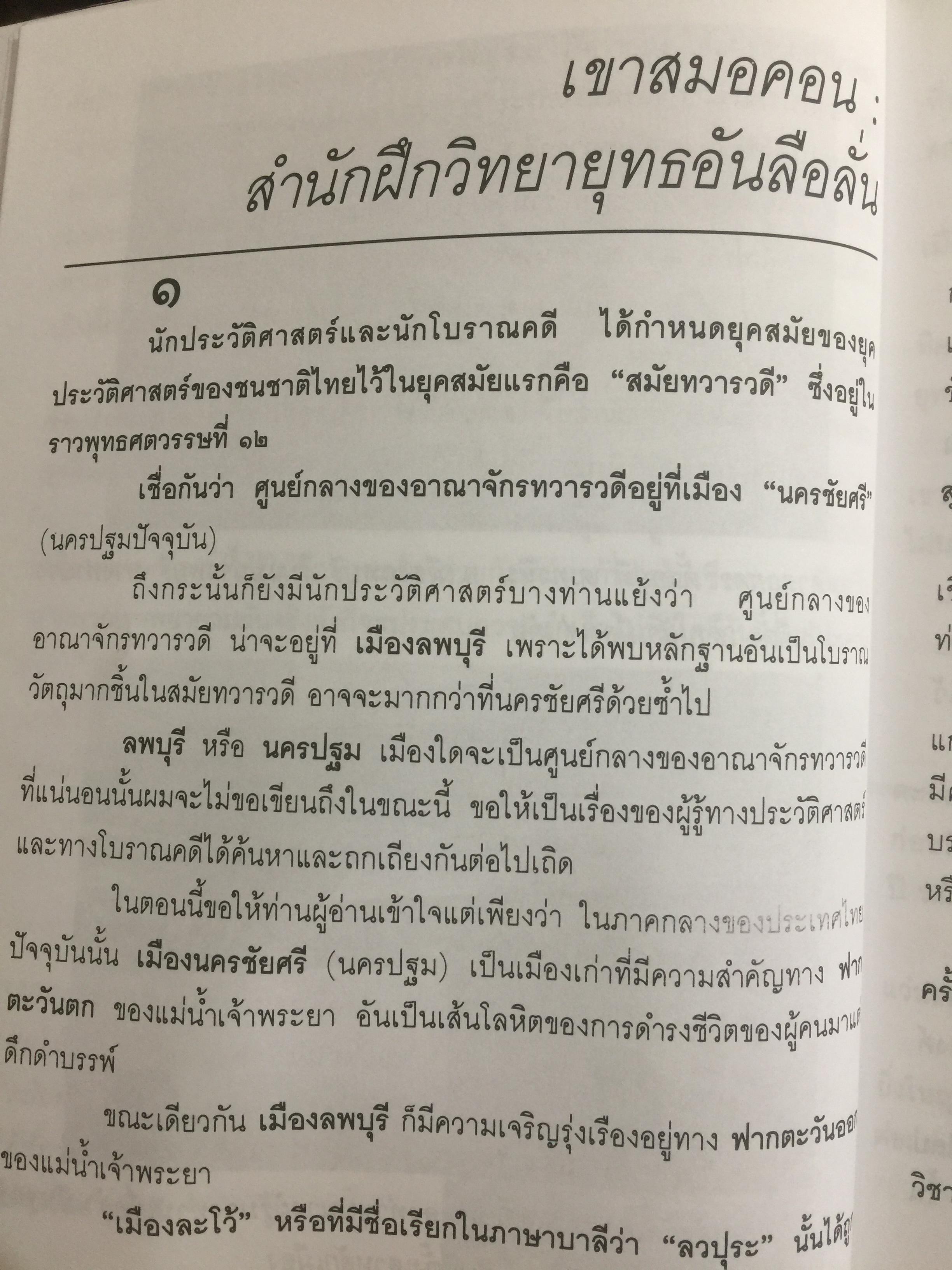 ที่นี่เมืองลพบุรี รวมบทความเชิงประวัติศาสตร์ 10 เรื่อง ผู้เขียน วรวิทย์ วงษ์สุวรรณ์ 0 กก.