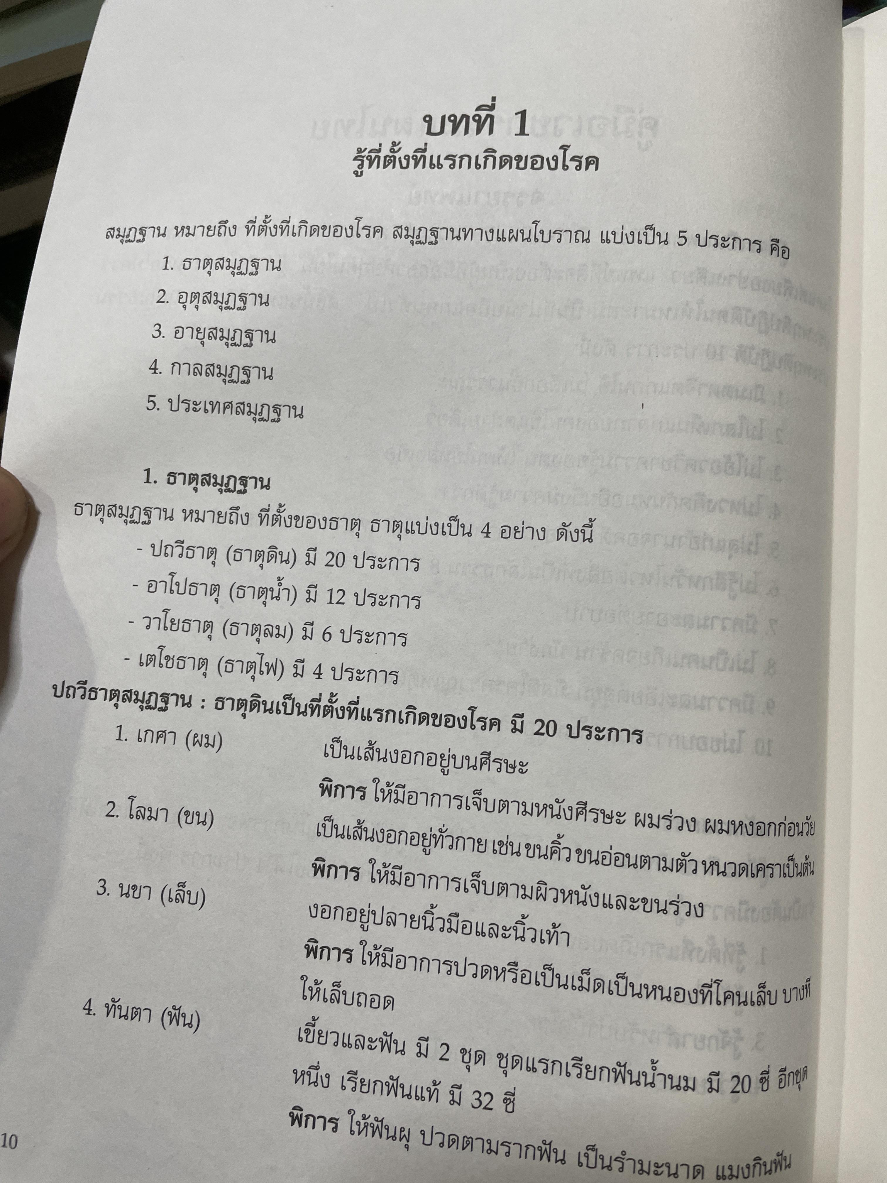 คู่มือเวชกรรมไทย ผู้เขียนแพทย์หญิง เพ็ญนภา ทรัพย์เจริญ มูลนิธิแพทย์แผนไทยพัฒนา 600 กรัม