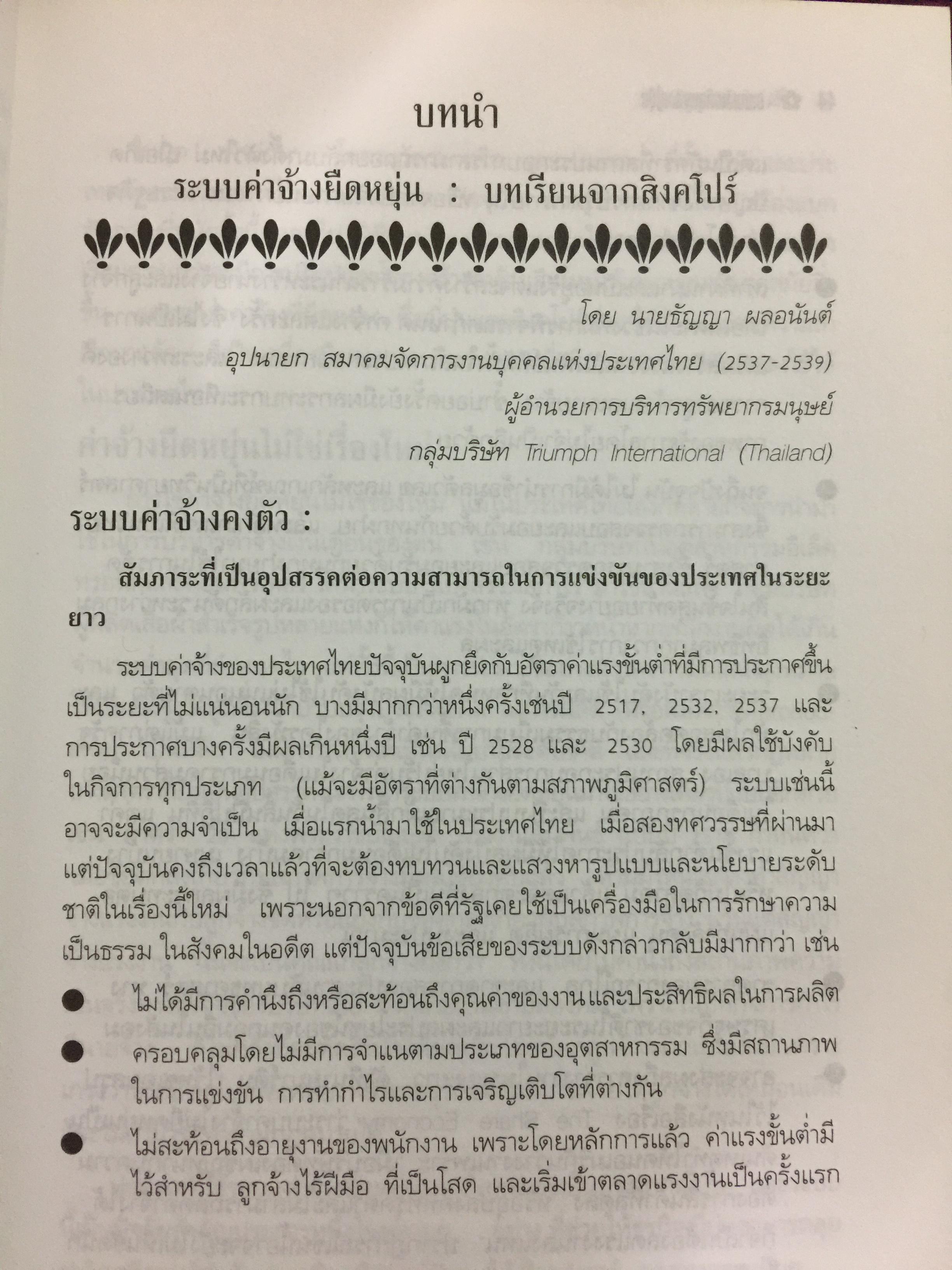 ค่าจ้าง และสวัสดิการยืดหยุ่น. หนังสือรวมบทความเกี่ยวกับระบบค่าจ้างยืดหยุ่น และการจัดสวัสดิการแบบยืดหยุ่น. แปลและเรียบเรียงโดย ธัญญา ผลอนันต์ 0 กก.