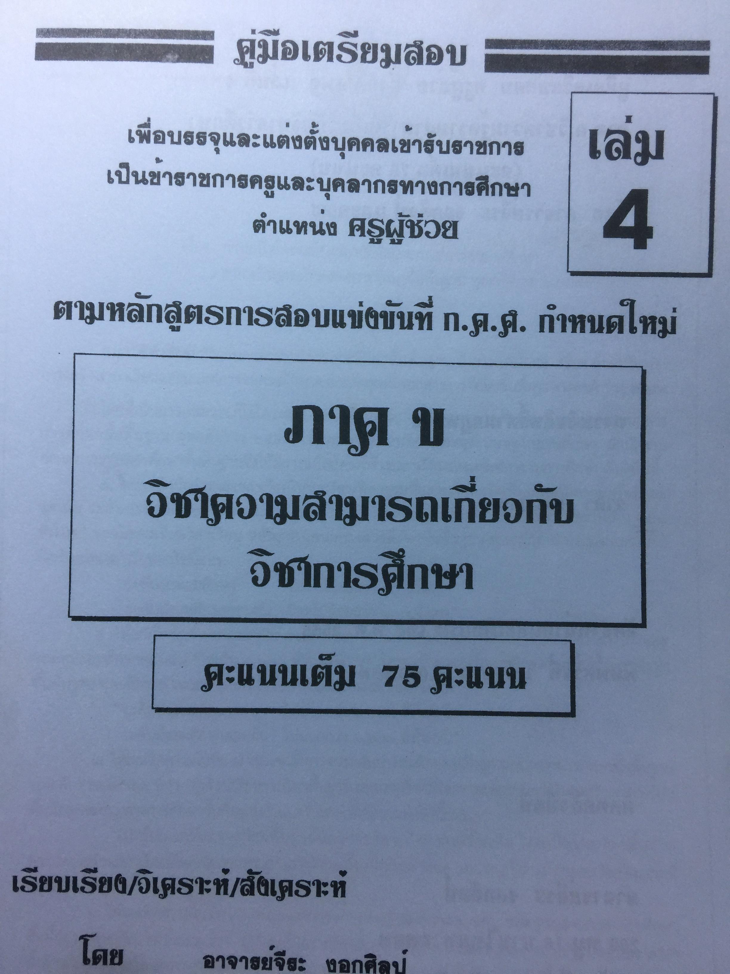 คู่มือเตรียมสอบ ครูผู้ช่วย สังกัด สพฐ.กระทรวงศึกษาธิการ. วิชาความรู้ความสามารถเกี่ยวกับวิชาการศึกษา โดย อ.จีระ งอกศิลป์ 0 กก.