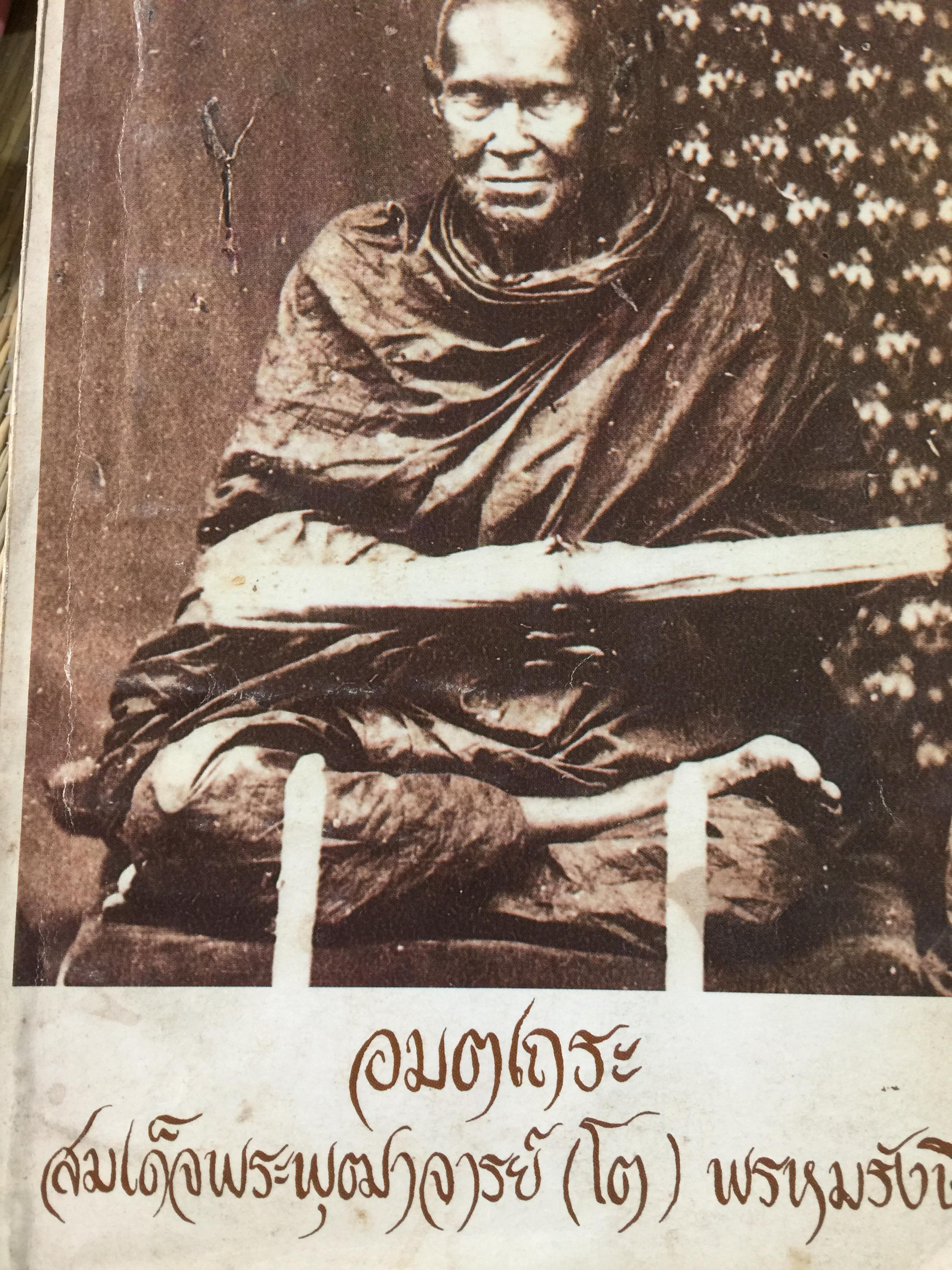 อมตเถระ สมเด็จพระพุฒาจารย์(โต) พรหมรังษี. 400 กรัม