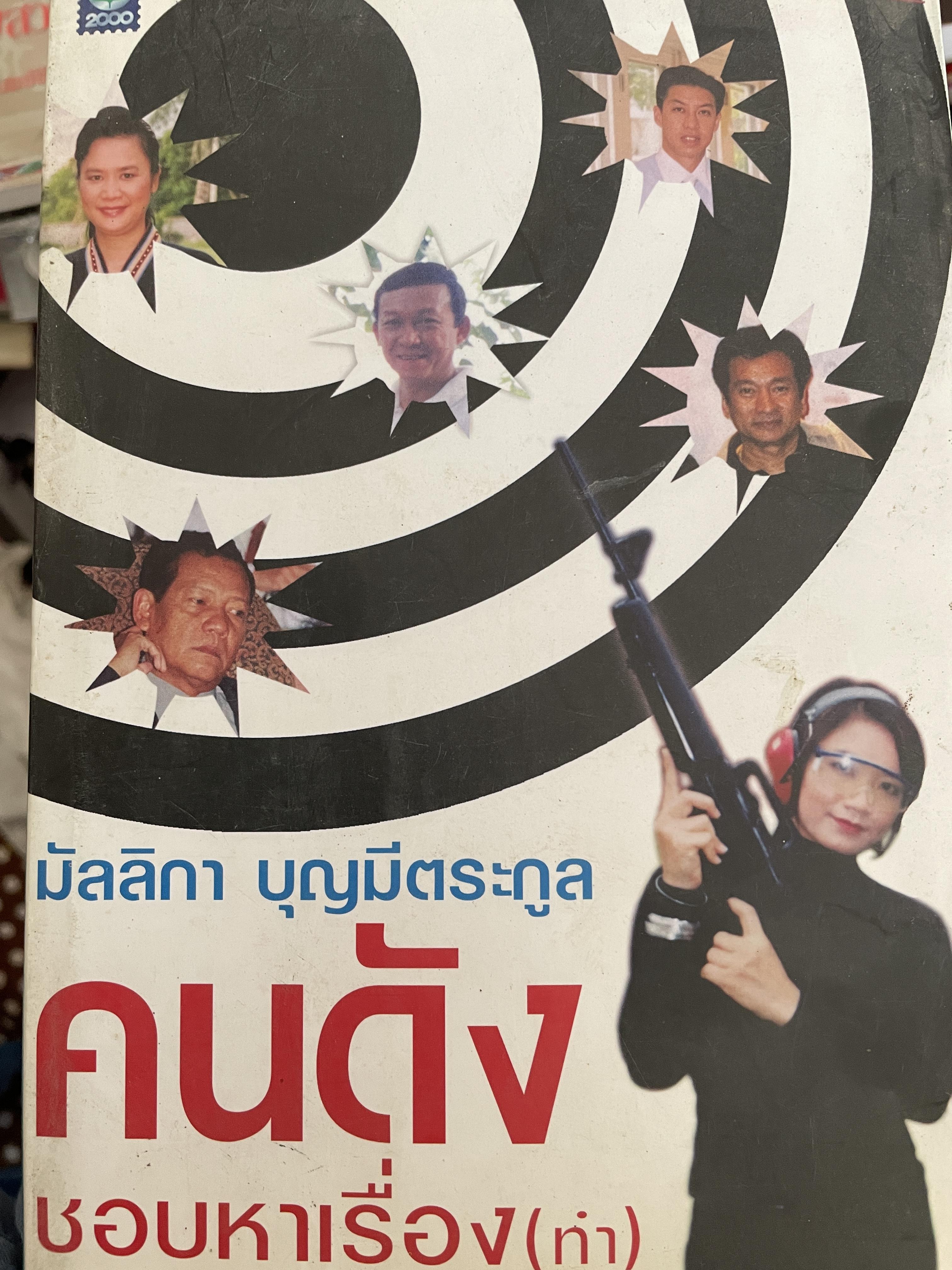 มัลลิกา บุญมีตระกูล คนดังชอบหาเรื่อง(ทำ) 2 กก.