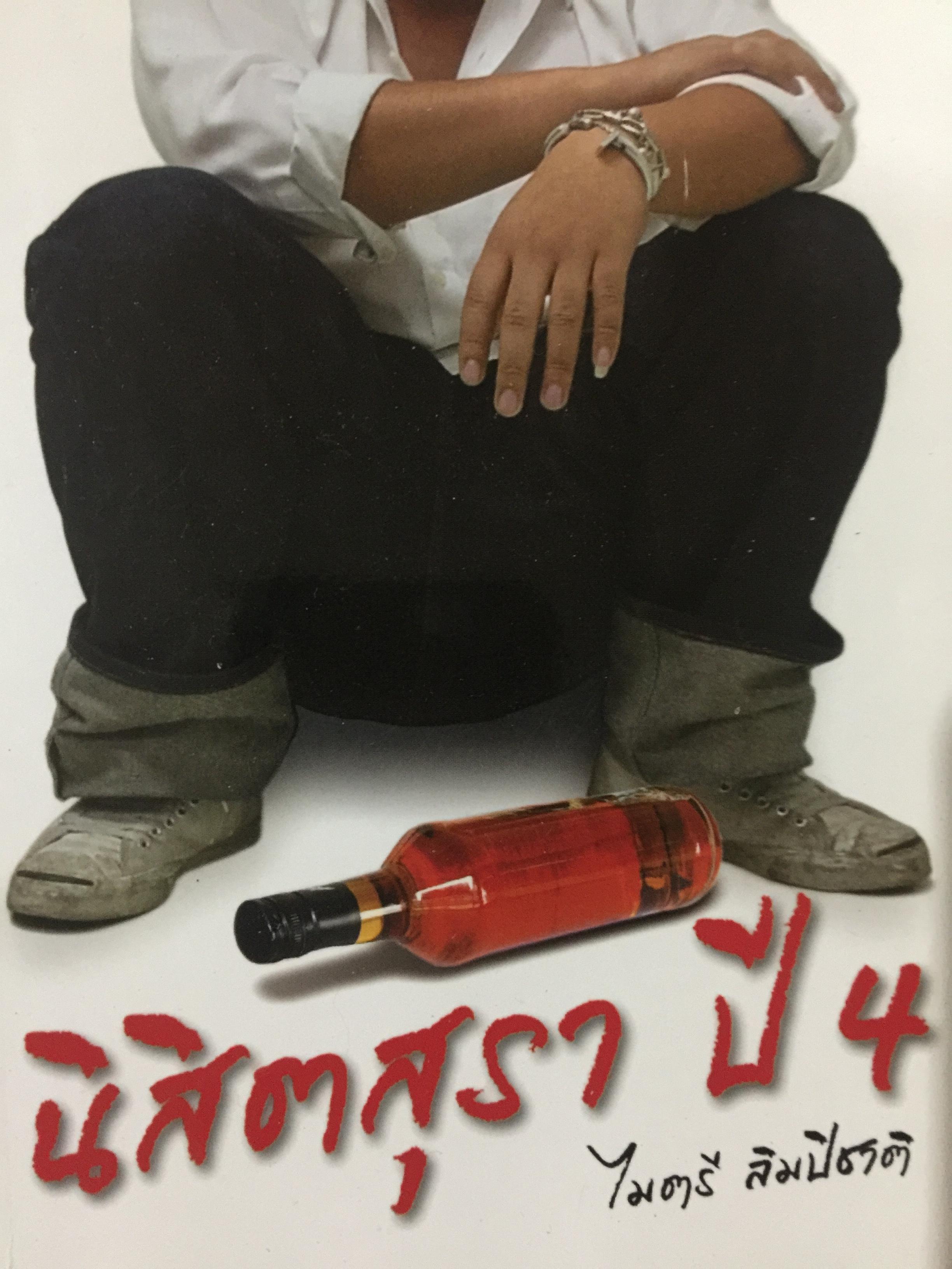 นิสิตสุรา ปี 4. ผู้เขียน ไมตรี ลิมปิชาติ 1 กก.