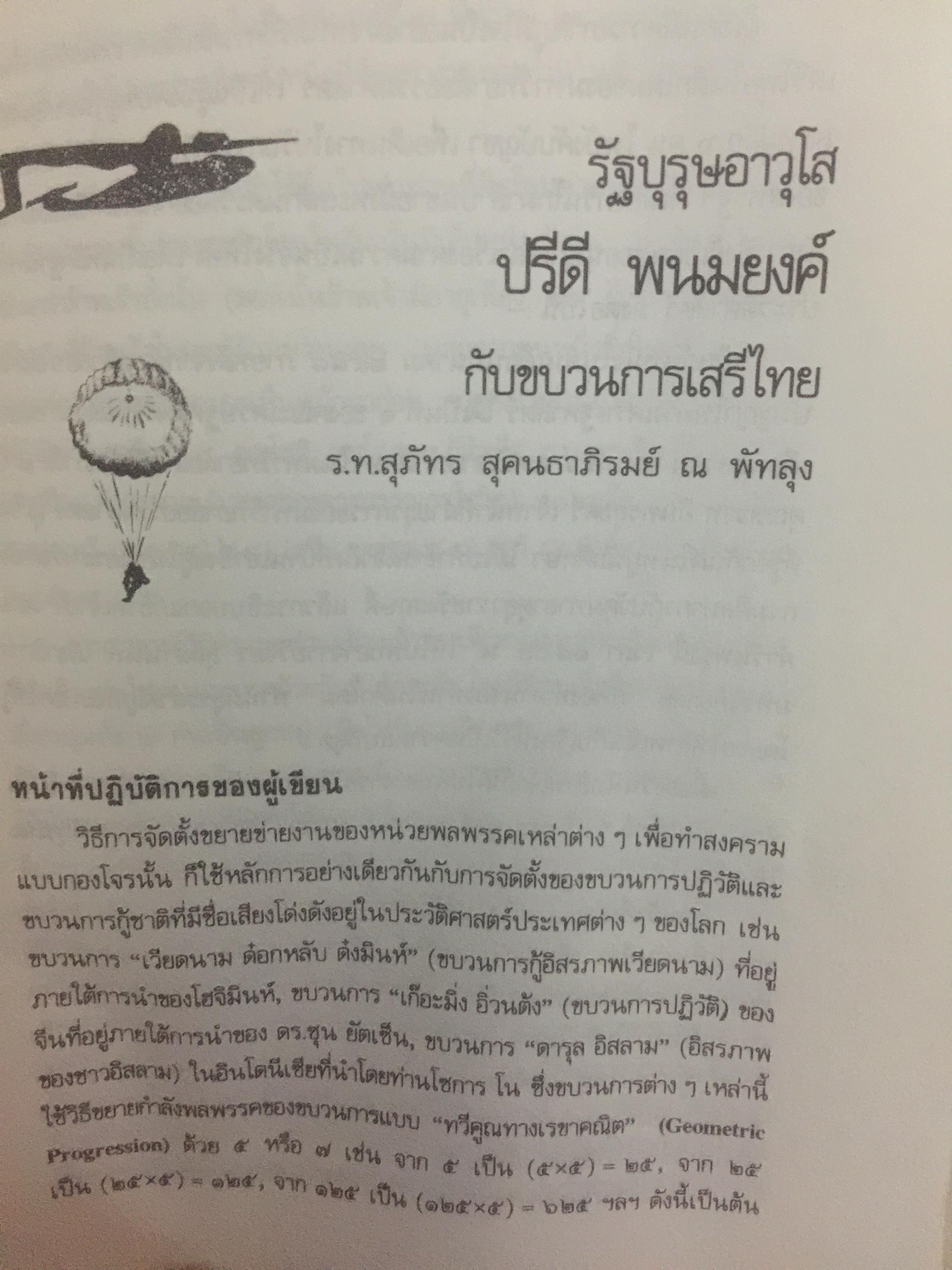 บันทึก ปฎิบัติงานใต้ดินของอดีตเสรีไทย. ผู้เขียน ปรีดี พนมยงค์. ปํวย อึ้งภากรณ์ 0 กก.