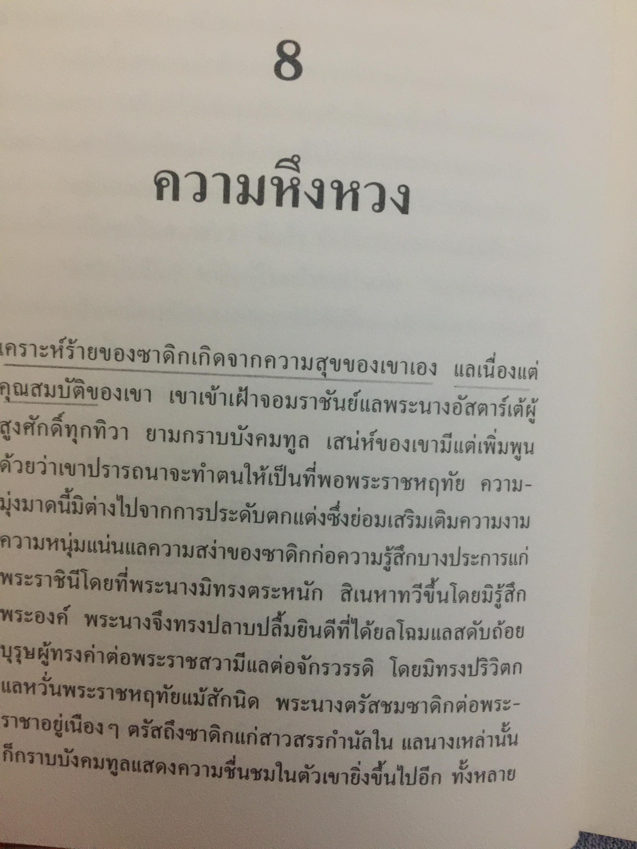 ซาดิก. ปรัชญนิยาย โดย สอบแคร์ ZADIG PAR Voltaire. วัลยา วิวัฒน์ศร. แปลจากภาษาฝรั่งเศส 0 กก.