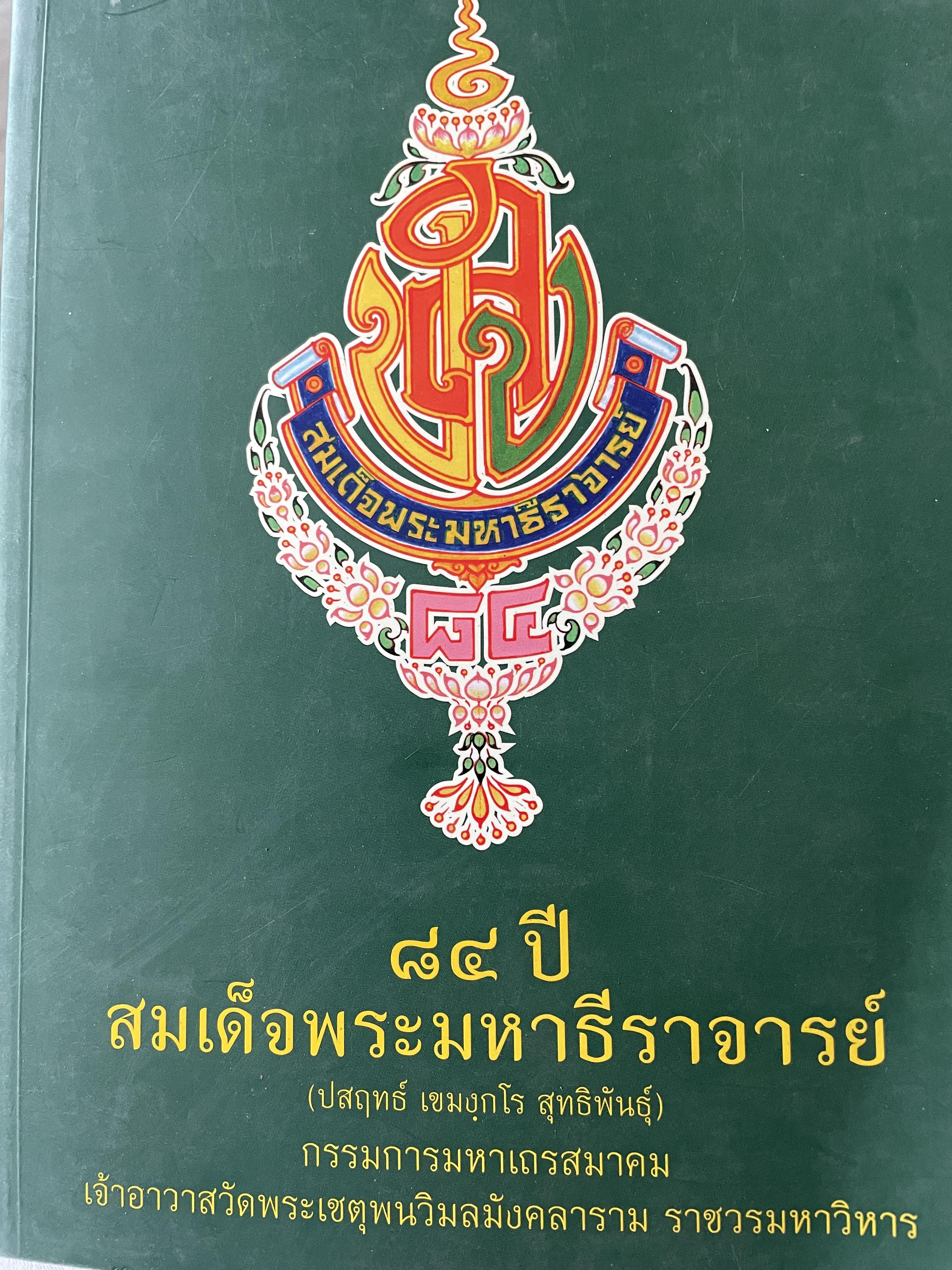 84 ปี สมเด็จพระมหาธีราจารย์ (ปสฤทธ์ เขมงฺกโร สุทธิพันธ์ุ) กรรมการมหาเถรสมาคม เจ้าอาวาสวัดพระเชตุพนวิมลมังคลาราม ราชวรมหาวิหาร 6,500 กรัม