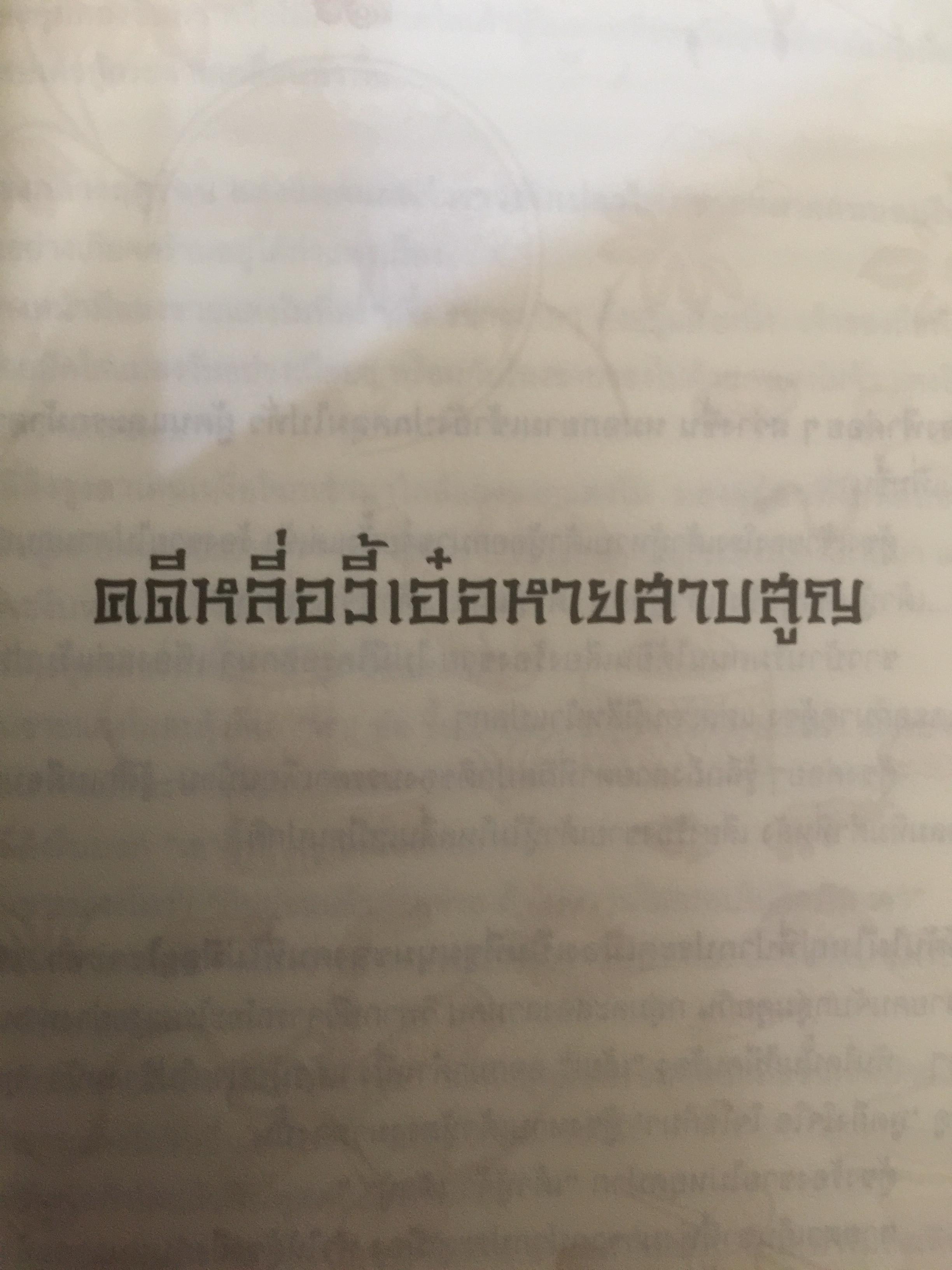 ยอดตุลาการราชวงศ์ซ่ง. ผู้เขียน เฉียนหลินเซิน ผู้แปล เรืองชัย รักศรีอักษร 0 กก.