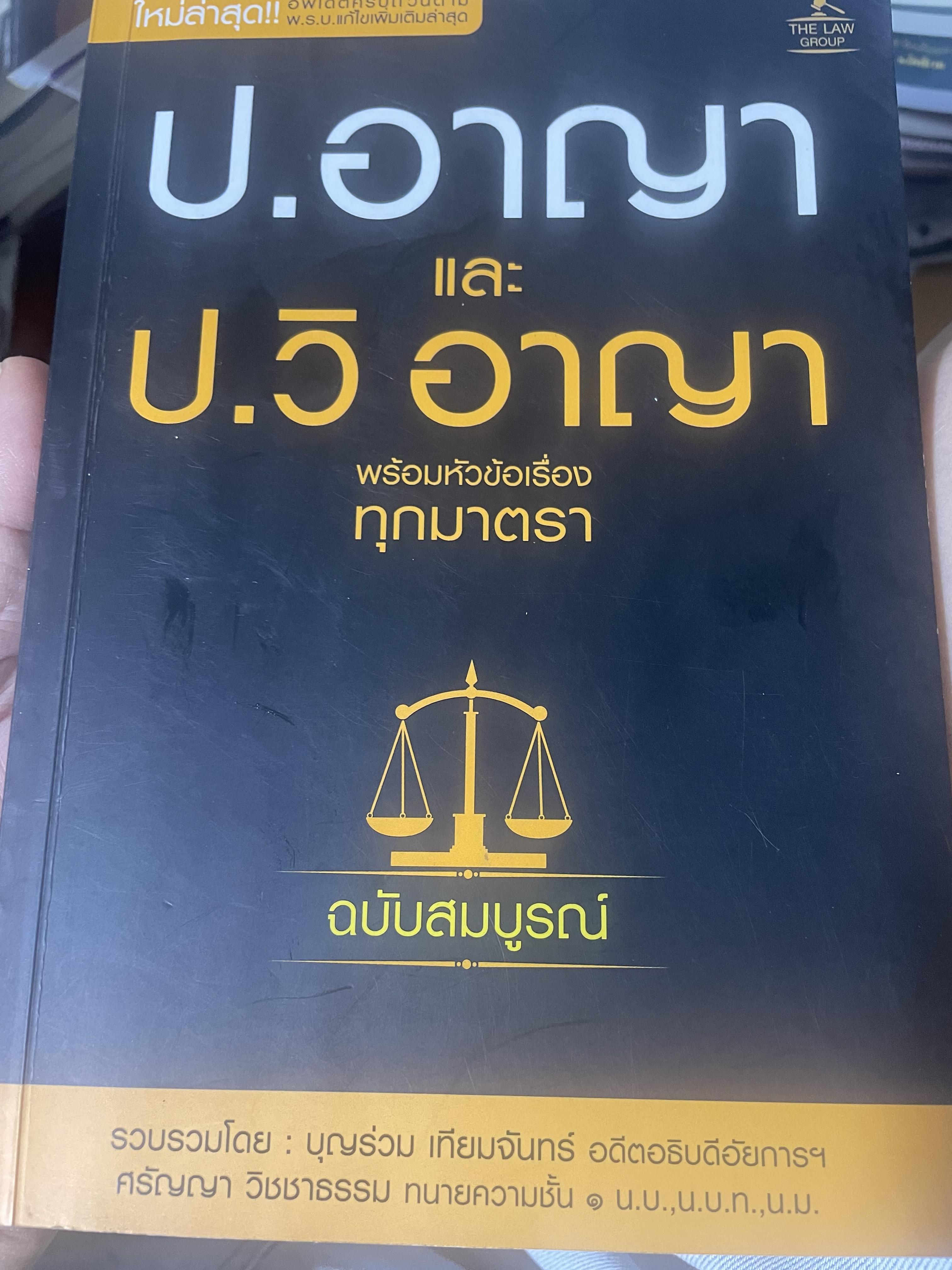 ป.อาญา และ ป.วิ อาญา พร้อมหัวข้อเรื่องทุกมาตรา ฉบับสมบูรณ์ รวบรวมโดย บุญร่วม เทียมจันทร์ 3,300 กรัม