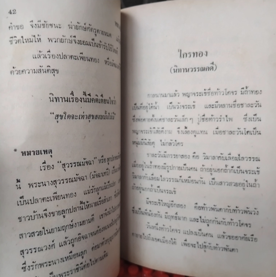 นิทานโบราณคดี โดย หลวงปรีชา ในเล่มมีวรรณคดีไทยถึง 11 เรื่อง สภาพสะสม