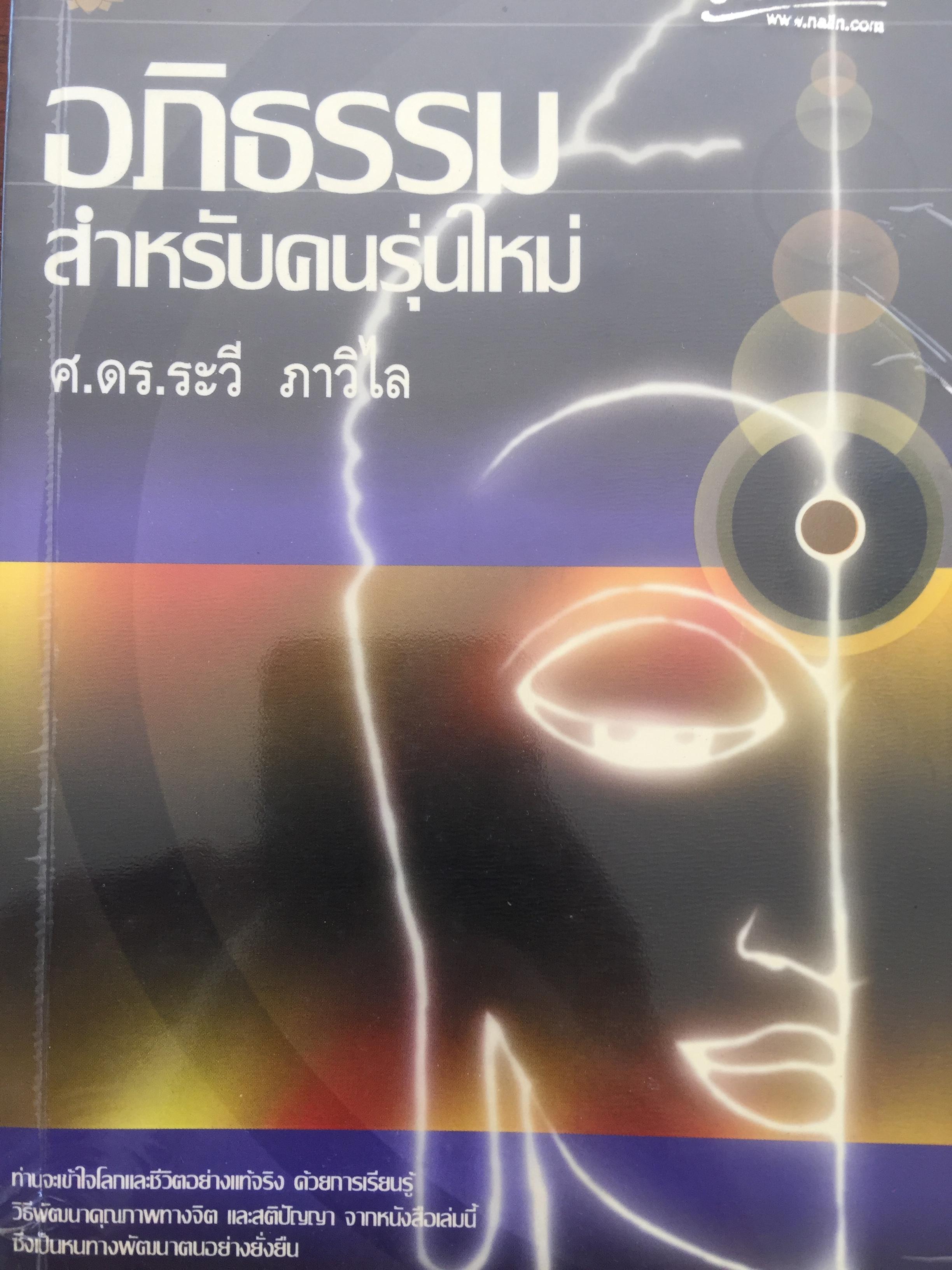 อภิธรรม สำหรับคนรุ่นใหม่. ท่านจะเข้าใจโลกและชีวิตอย่างแท้จริง ด้วยการเรียนรู้ วิธีพัฒนาคุณภาพทางจิต และสติปัญญา จากหนังสือเล่มนี้ ซึ่งเป็นหนทางพัฒนาตนอย่างยั่งยืน ผู้เขียน ศ.ดร.ระวี ภาวิไล 3 กก.