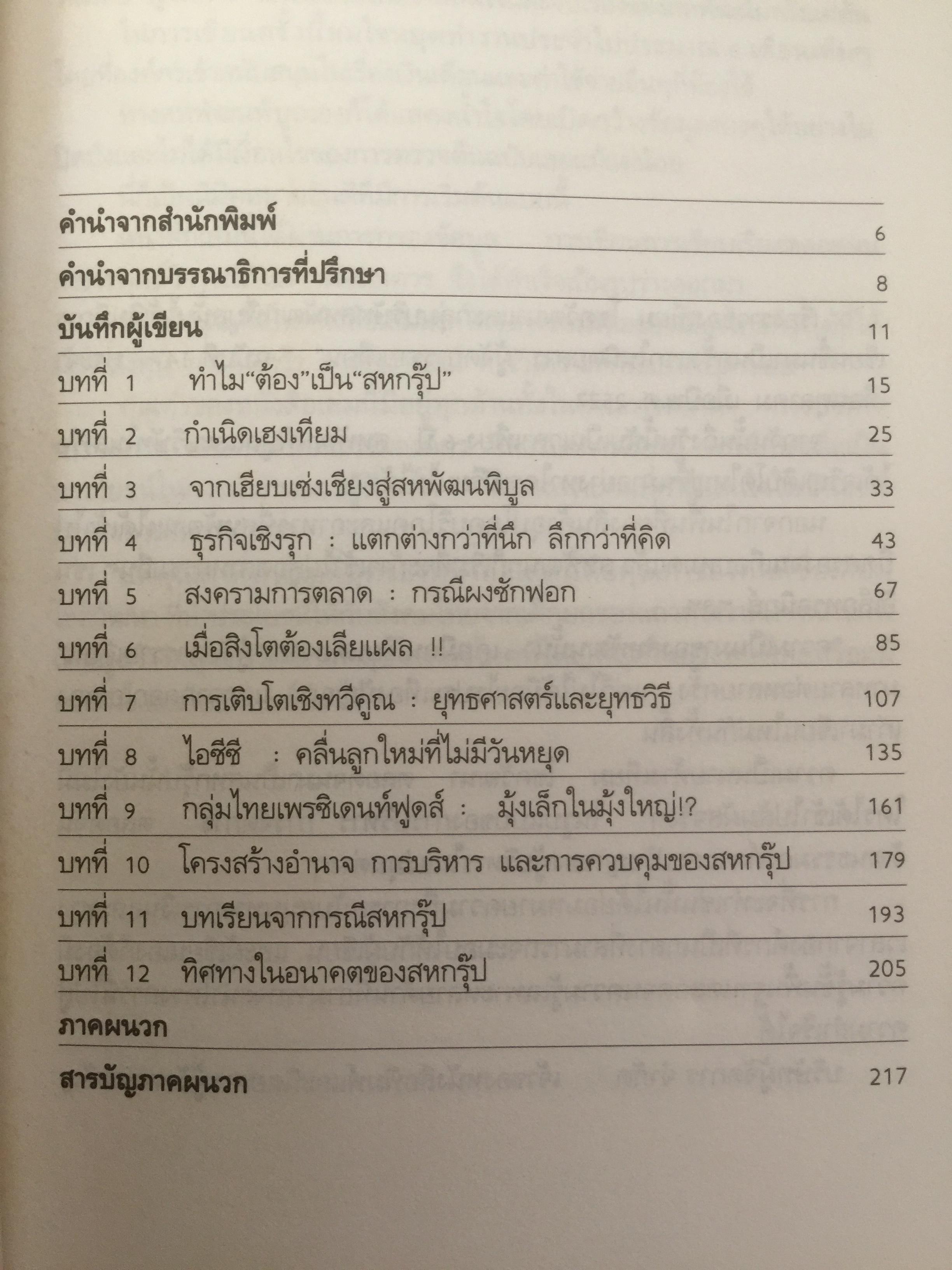 สหพัฒฯโตแล้วแตก และแตกแล้วโต ผู้เขียน สมใจ วิริยะบัณฑิตกุล 3 กก.
