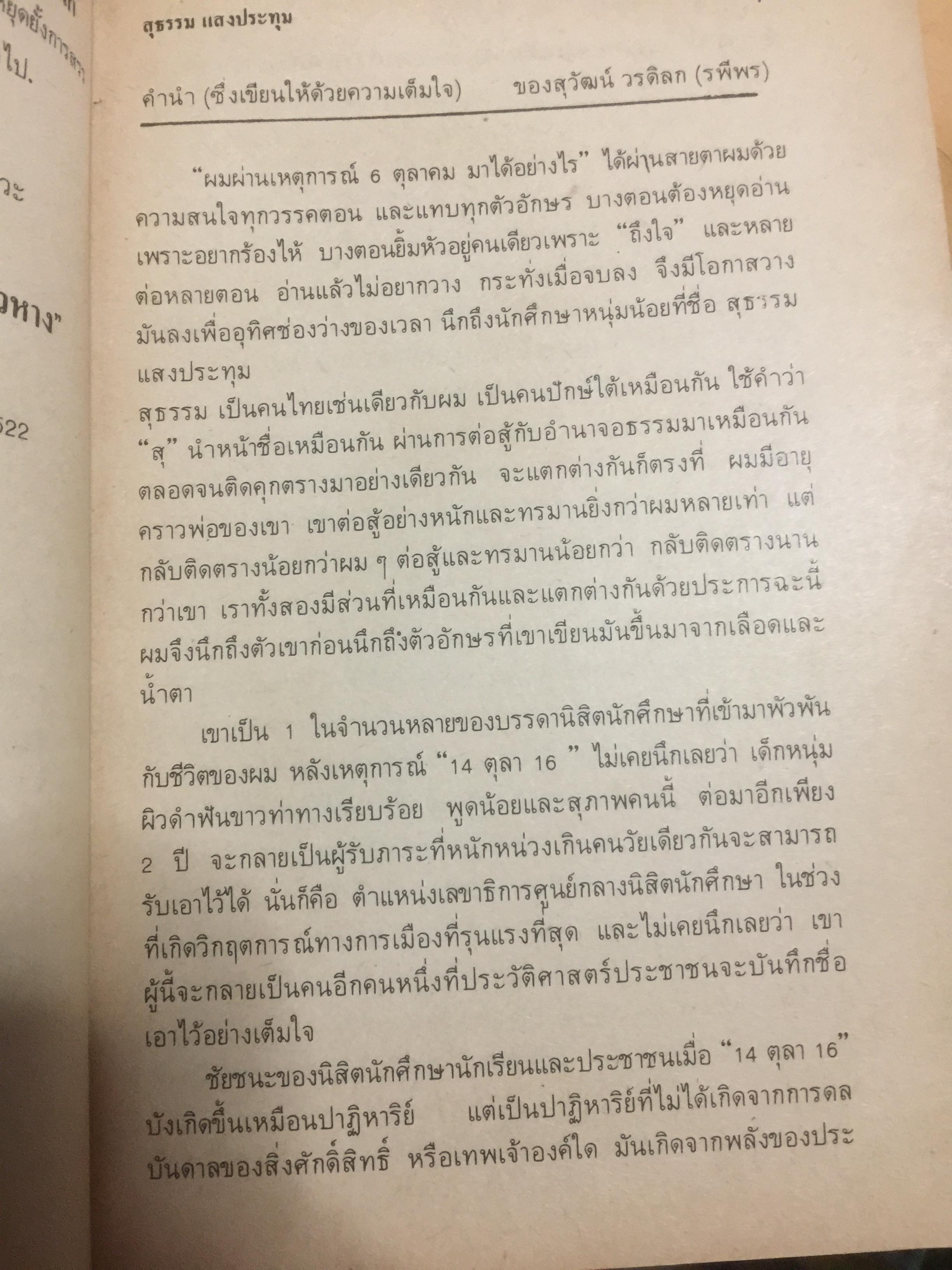 ผมผ่านเหตุการณ์ 6 ตุลาคม มาได้อย่างไร ผู้เขียน สุธรรม แสงประทุม 0 กก.