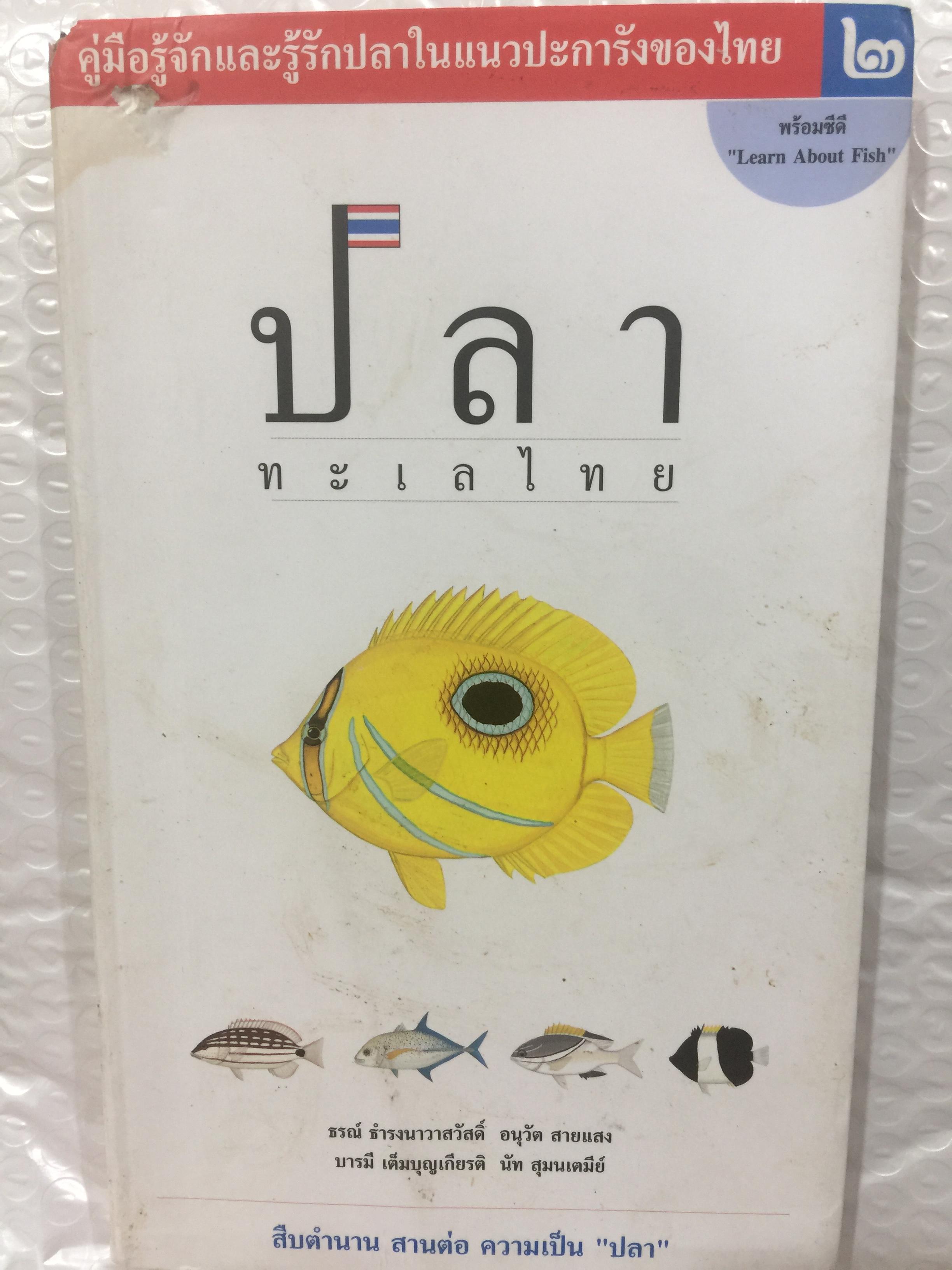 ปลา ทะเลไทย. คู่มือรู้จักและรู้รักปลาในแนวปะการังของไทย. พร้อมซีดี Learn about Fish. ผู้เขียน ธรณ์ ธำรงนาวาสวัสดิ์และคณะ 2,500 กรัม