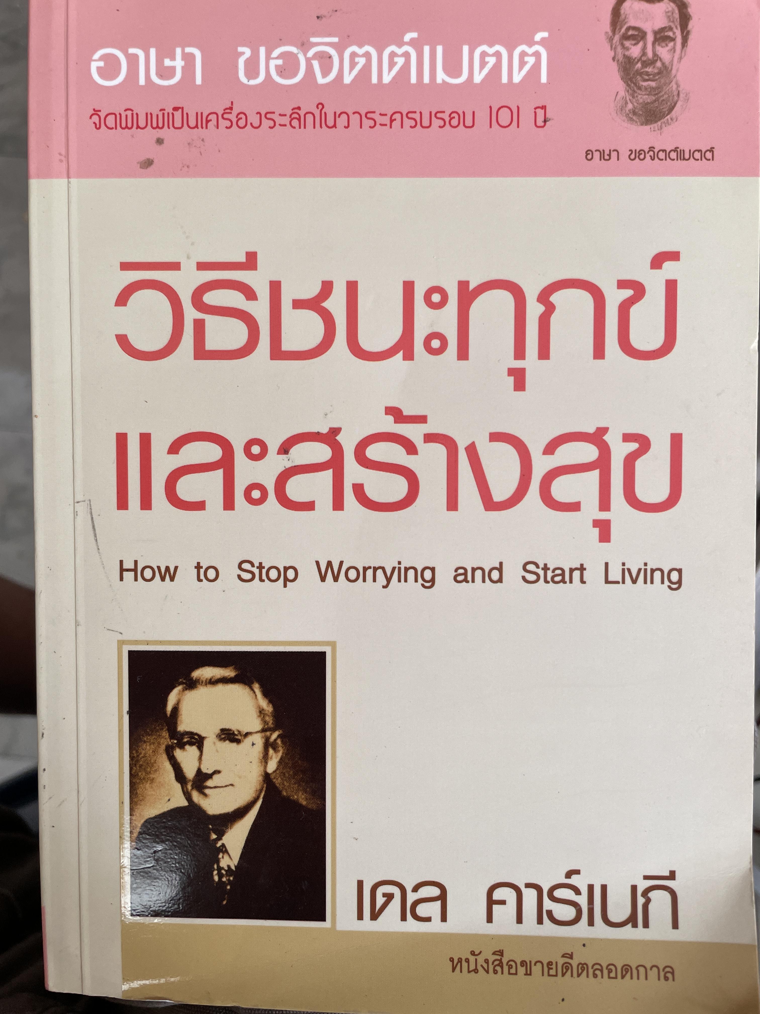 วิธีชนะทุกข์และสร้างสุข How to Stop Worrying and Start Living. ผู้เขียน เดล คาร์เนกี แปลโดย อาษา ขอจิตต์เมตต์ 3 กก.