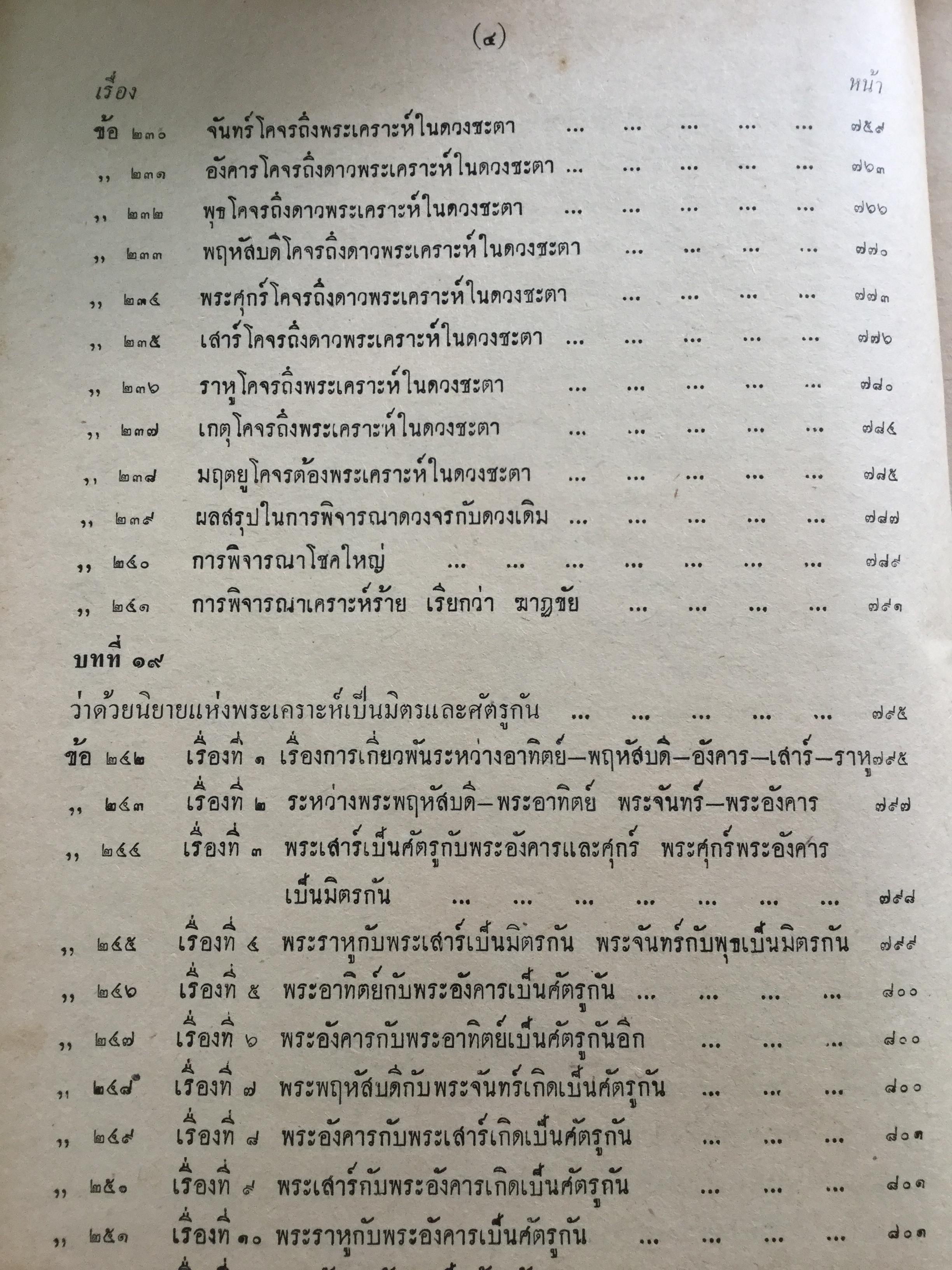 ตำราชุดโหราศาสตร์ไทย อ่านชตาด้วยตนเอง ภาคสอง ว่าด้วย ดวงจร โดย จำรัส ศิริ. อาศรมการค้นคว้าวิทยาการทางโหราศาสตร์ 0 กก.