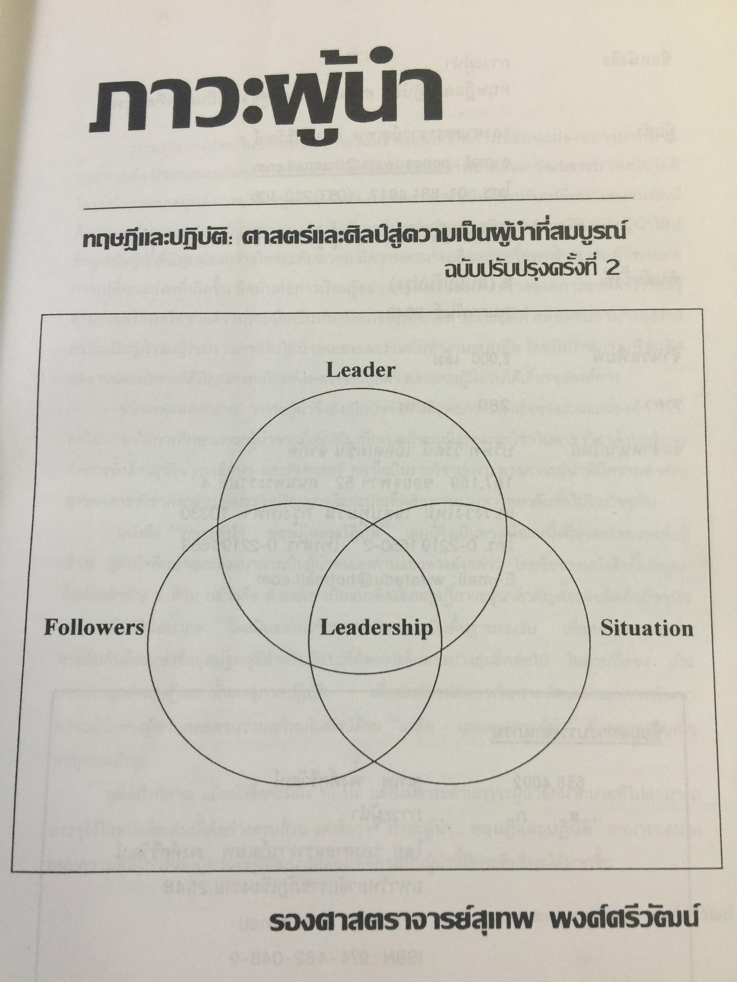 ภาวะผู้นำ. ทฤษฎีและปฎิบัติ : ศาสตร์และศิลป์สู่ความเป็นผู้นำที่สมบูรณ์. ฉบับปรับปรุงครั้งที่ 2 ผู้เขียน รศ. สุเทพ พงศ์ศรีวัฒน์ 3,500 กรัม