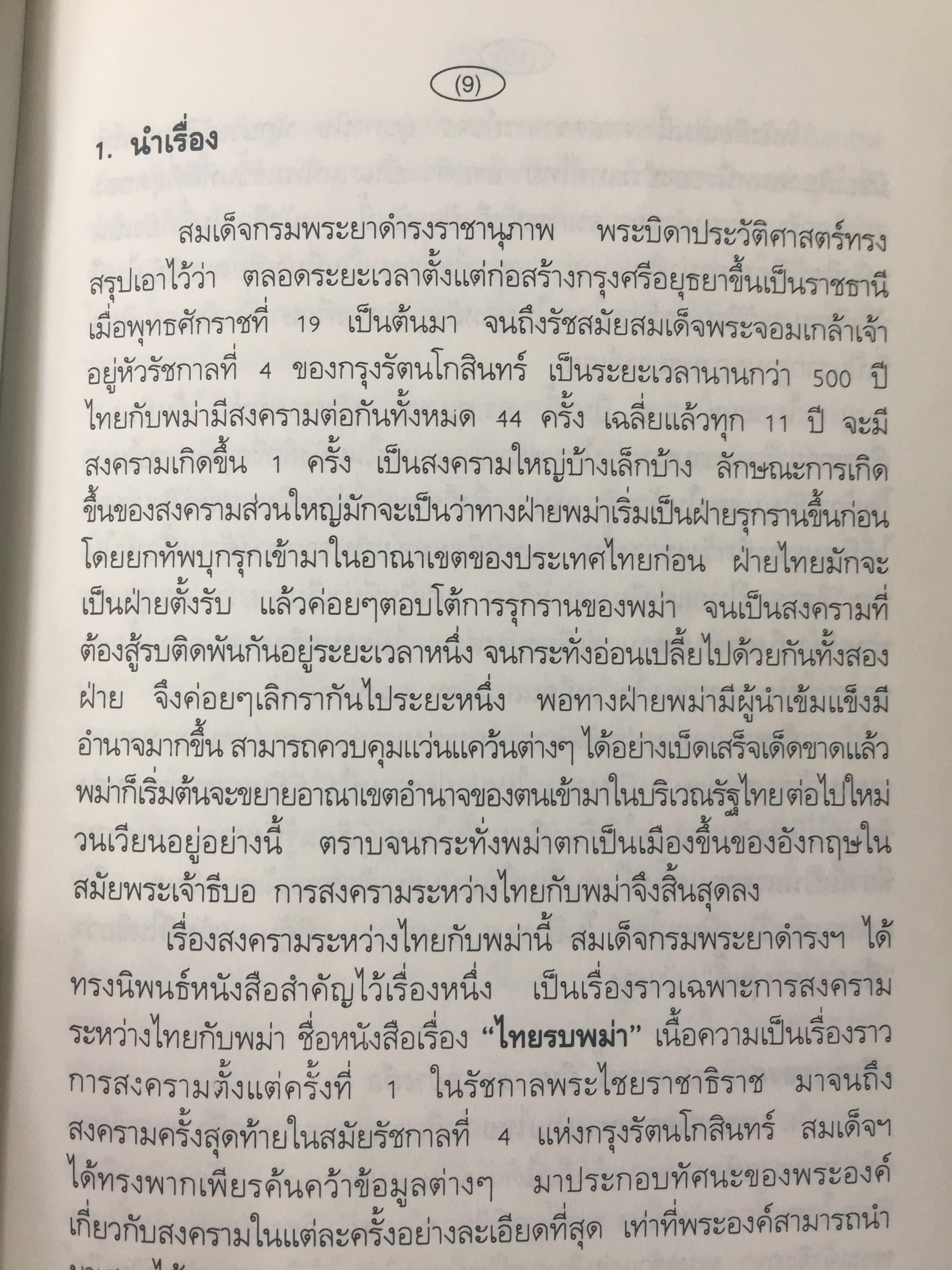 ยุทธศาสตร์สงครามไทย-พม่า. กรณีศึกอะแซหวุ่นกี้ พ.ศ.2319. ผู้เขียน บดินทร์ กินาวงศ์ 0 กก.