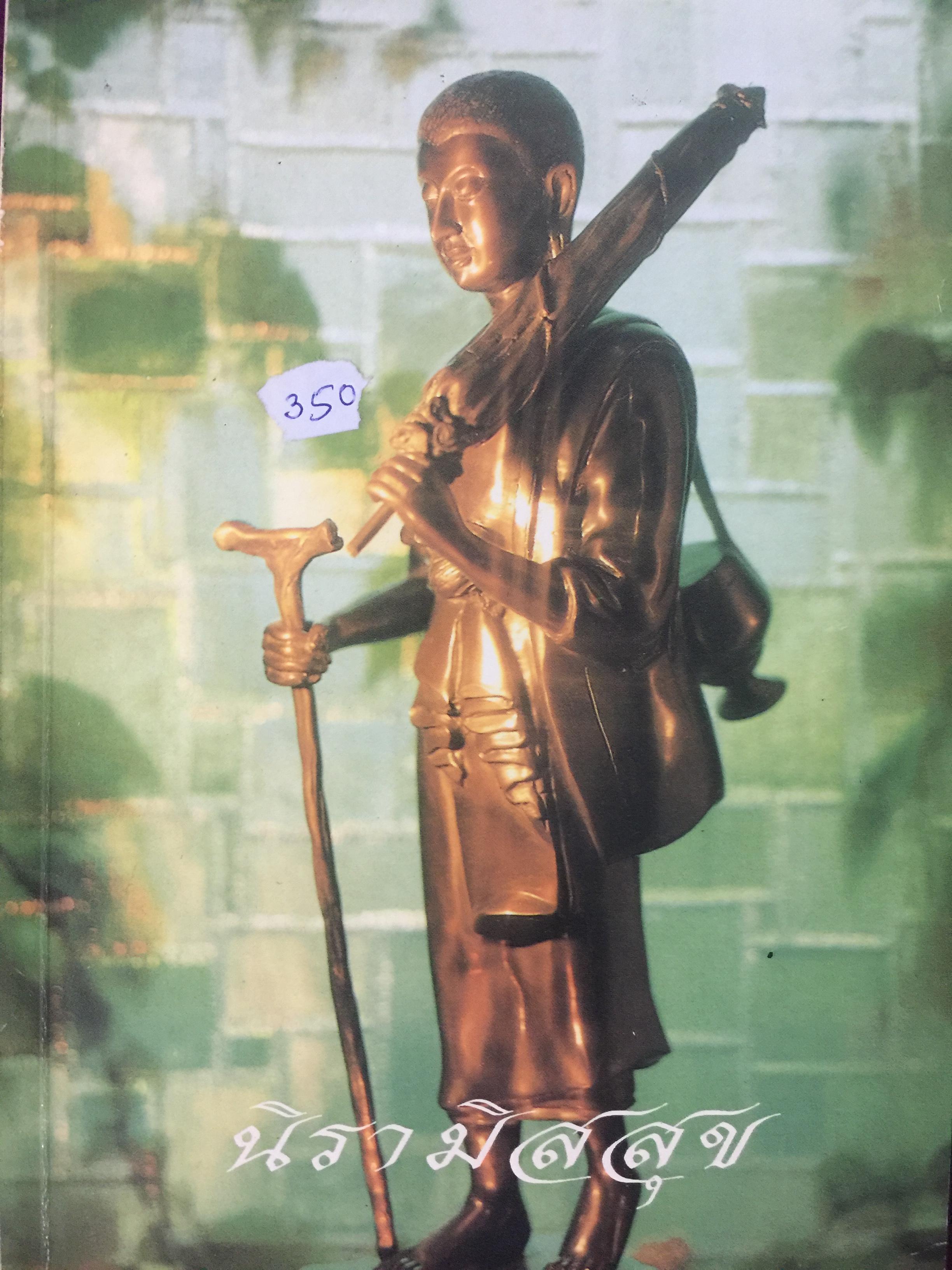 นิรามิสสุข. โดย หลวงพ่อสนอง กตปุณฺโณ 0 กก.