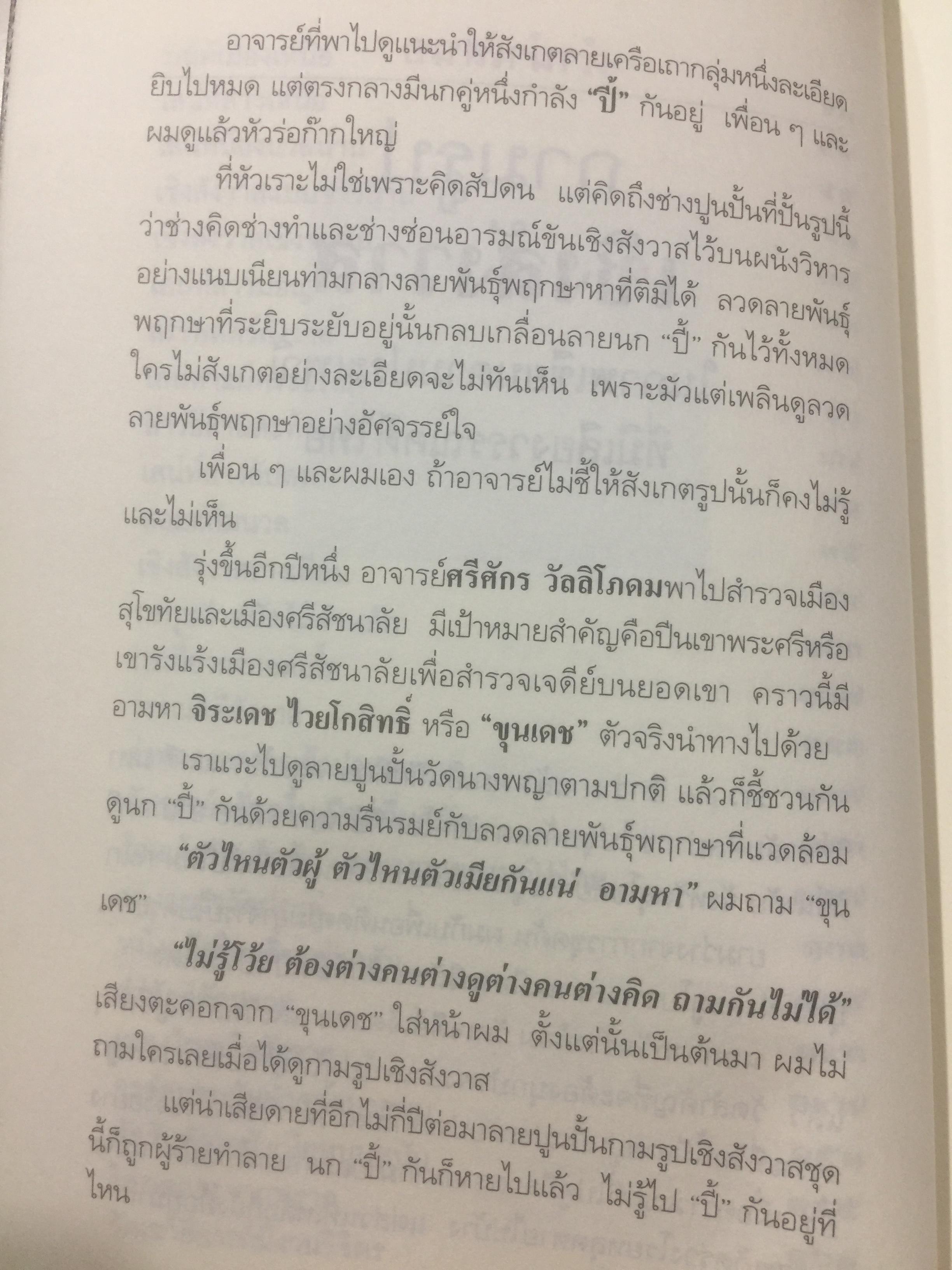 เชิงสังวาส. กามรูปในภาพเขียนตามประเพณีที่มีเสียงวรรณคดีไทย. ผู้เขียน นิวัติ กองเพียร. เป็นหนังสือศิลปวัฒนธรรมฉบับพิเศษ สุจิตต์ วงษ์เทศเขียนคำนำเสนอ 0 กก.