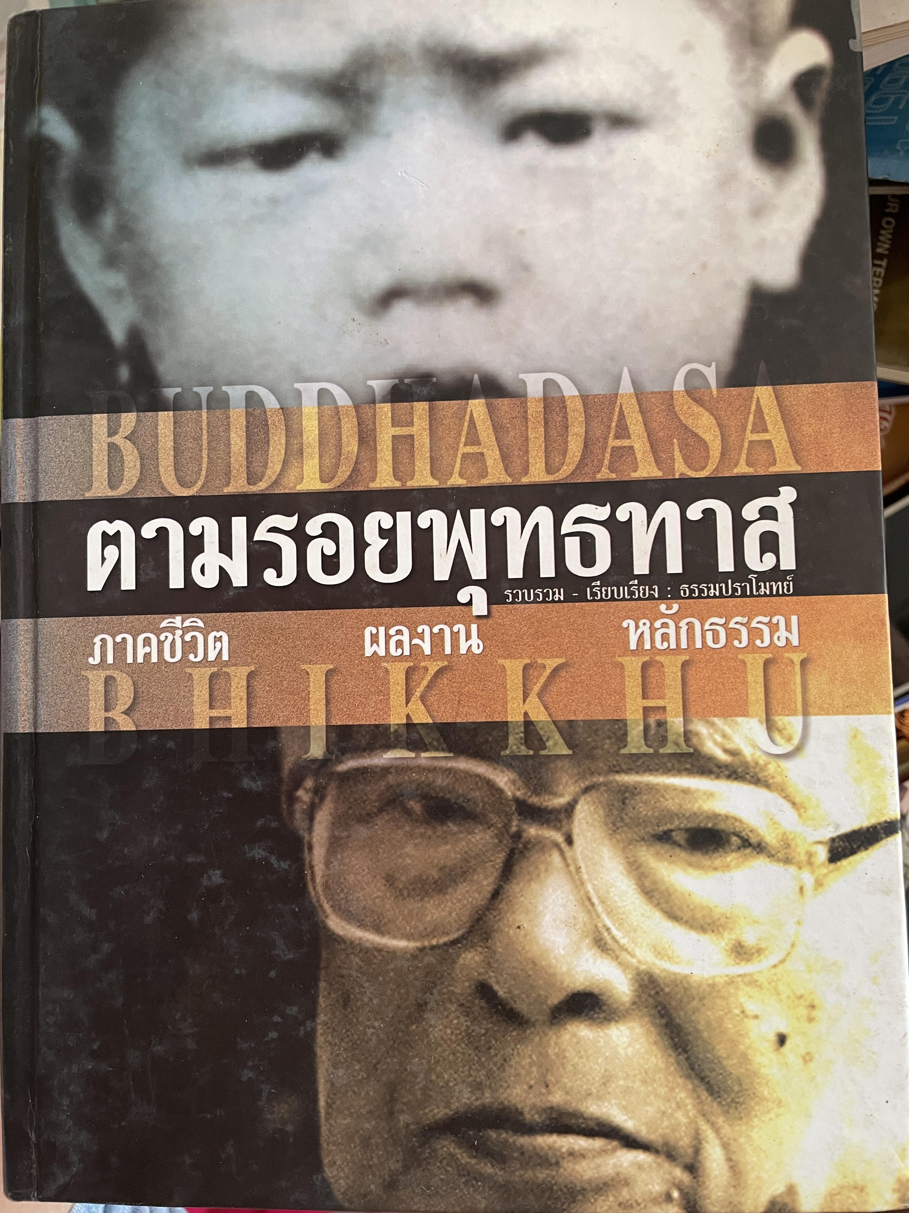 ตามรอยพุทธทาส ฉบับสมบูรณ์ ภาคชีวิต ผลงาน หลักธรรม รวบรวมและเรียบเรียงโดย ธรรมปราโมทย์ 8,500 กรัม