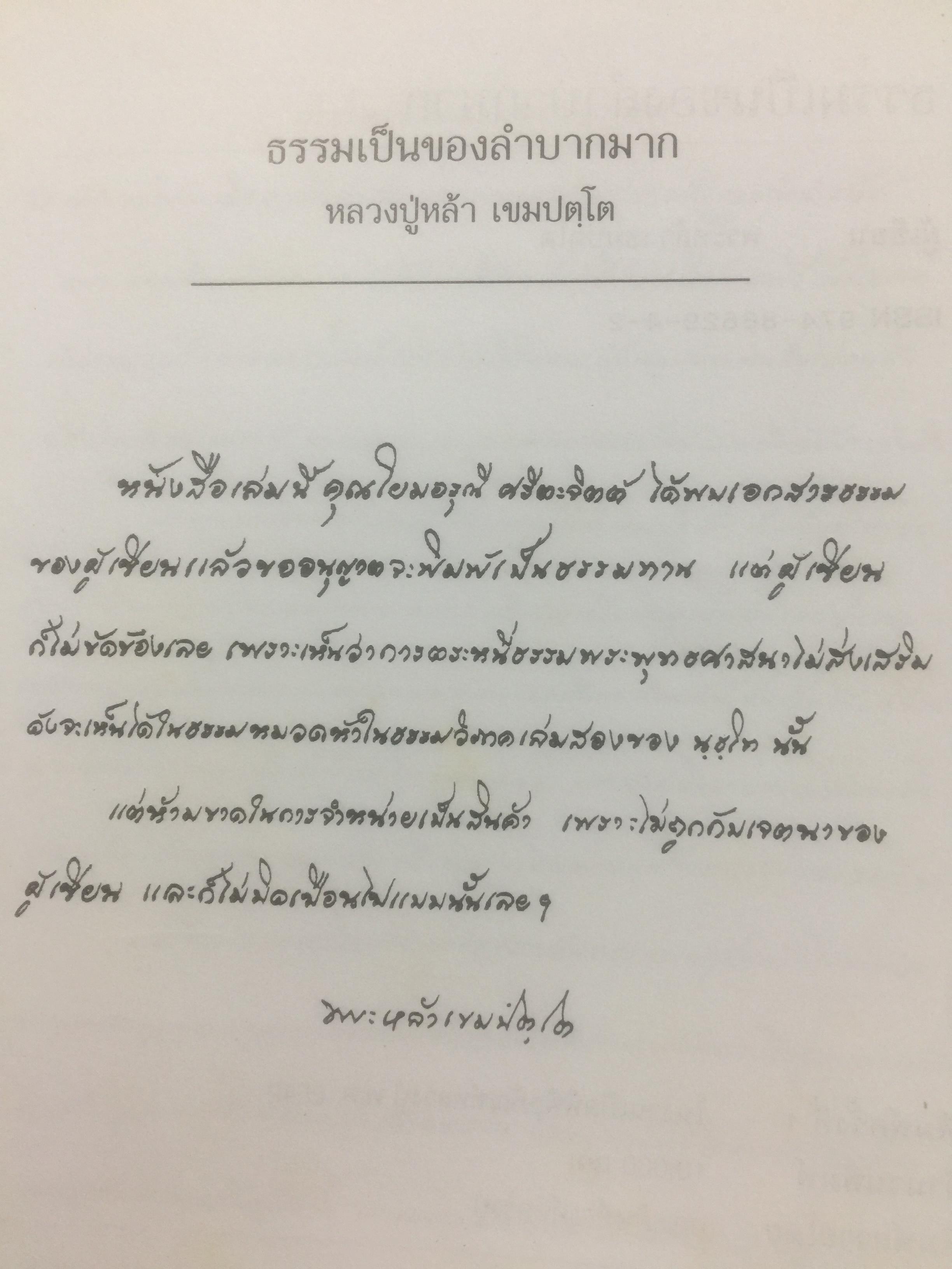 หลวงปู่หล้า เขมปตฺโต. ธรรมเป็นของลำบากมาก 0 กก.