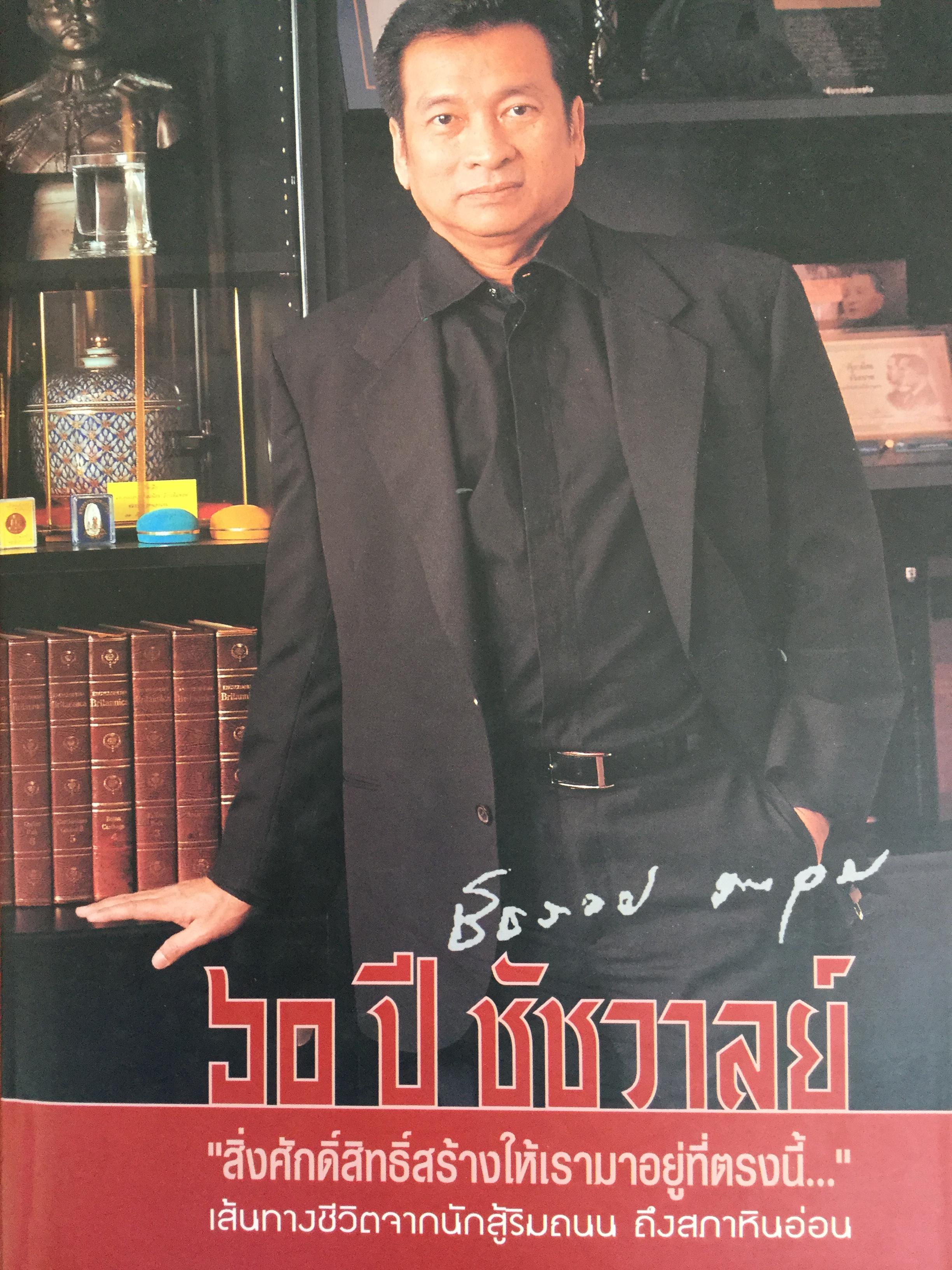60 ปี ชัชวาลย์ คงอุดม สิ่งศักดิ์สิทธิ์สร้างให้เรามาอยู่ตรงนี้ เส้นทางชีวิตจากนักสู้ริมถนน ถึงสภาหินอ่อน 0 กก.