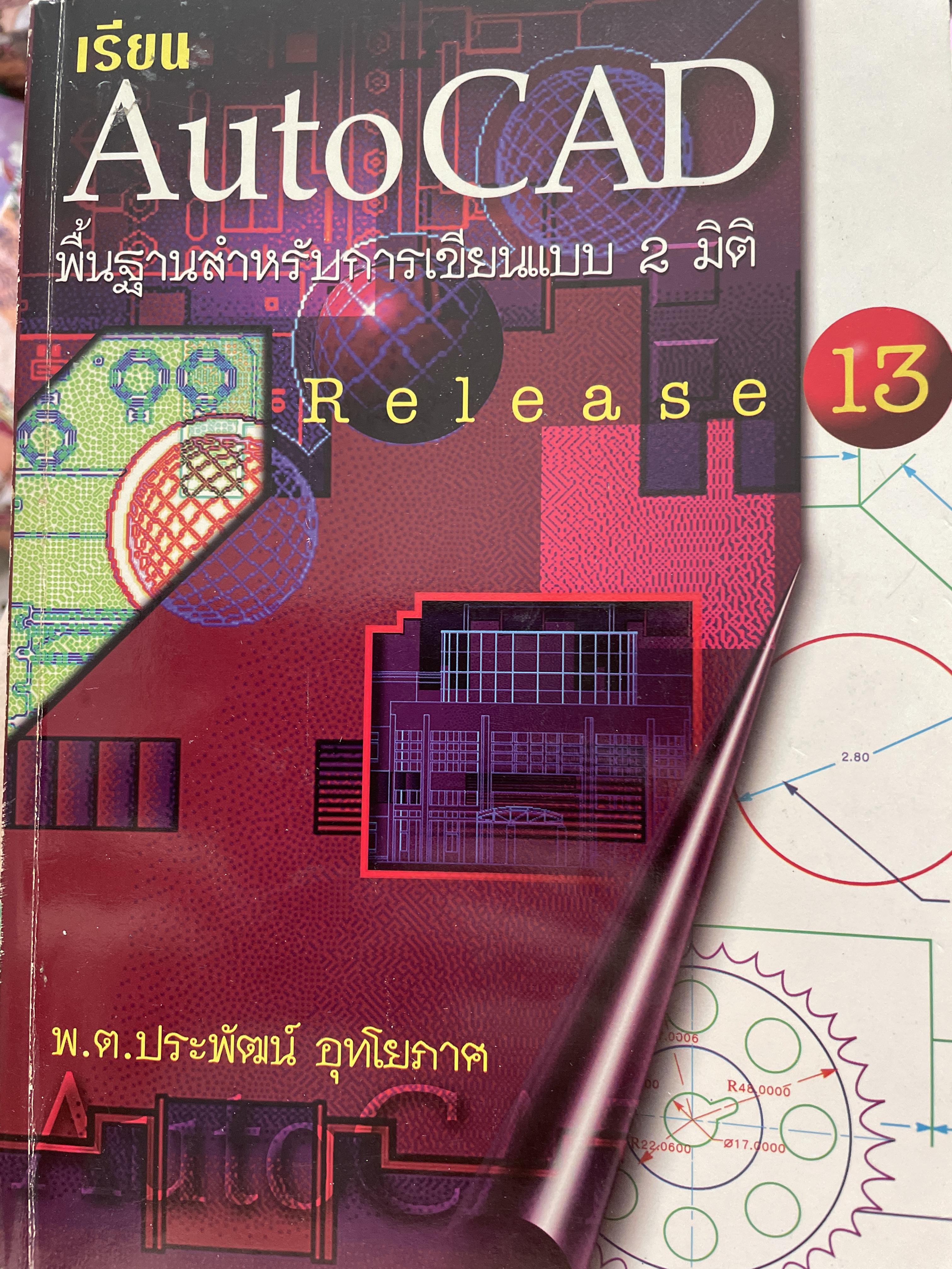 เรียน Auto. CAD. พื้นฐานสำหรับการเขียนแบบ 2 มิติ Release 13. ผู้เขียน พ.ต.ประพัฒน์ อุทโยภาค 3,500 กรัม