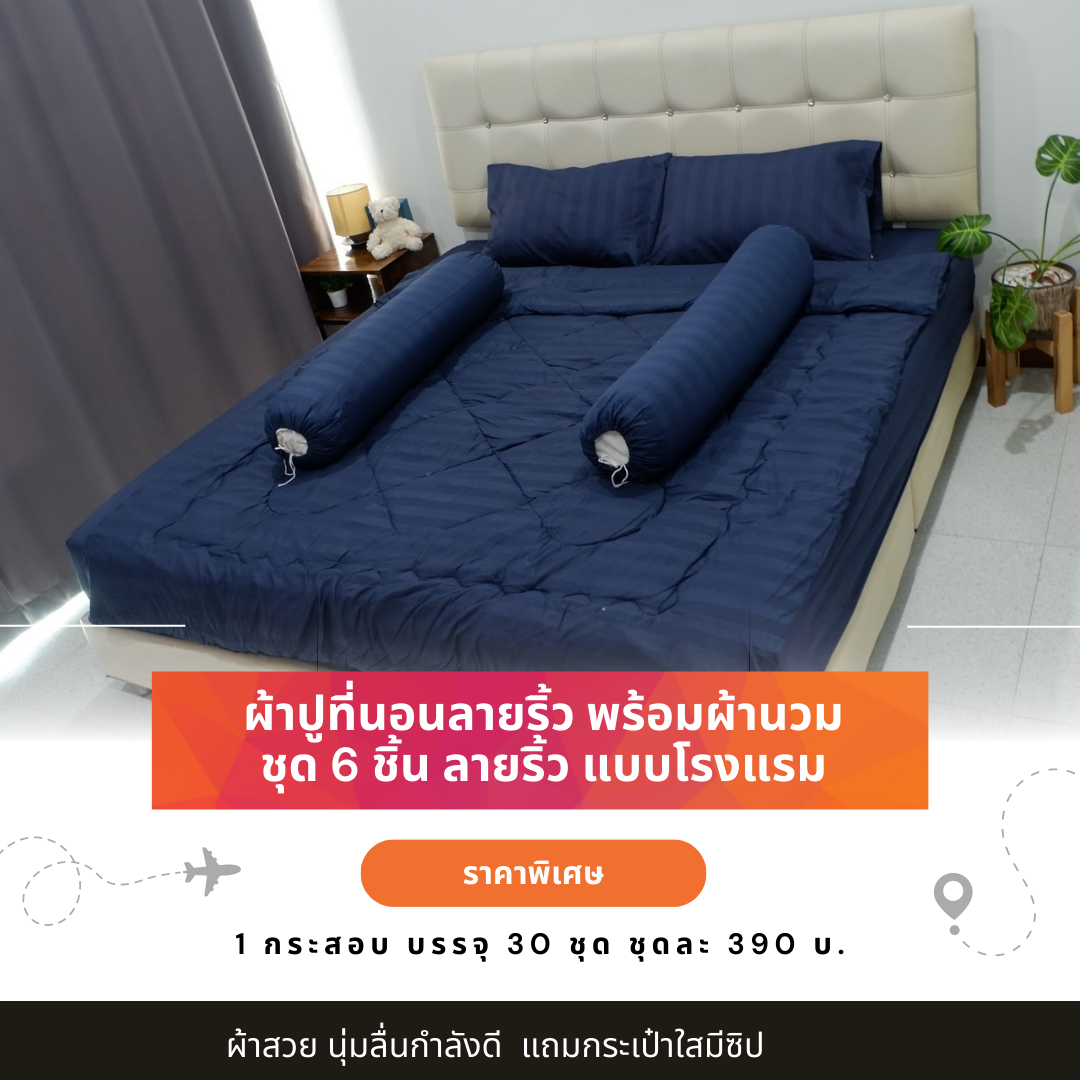 ผ้าปูที่นอนลายริ้ว พร้อมผ้านวม 6 ฟุต ผ้าปูที่นอนโรงแรม ผ้าปูที่นอนโรงแรม ราคาถูก ชุดละ 390 บ. กระสอบ 30 ชุด