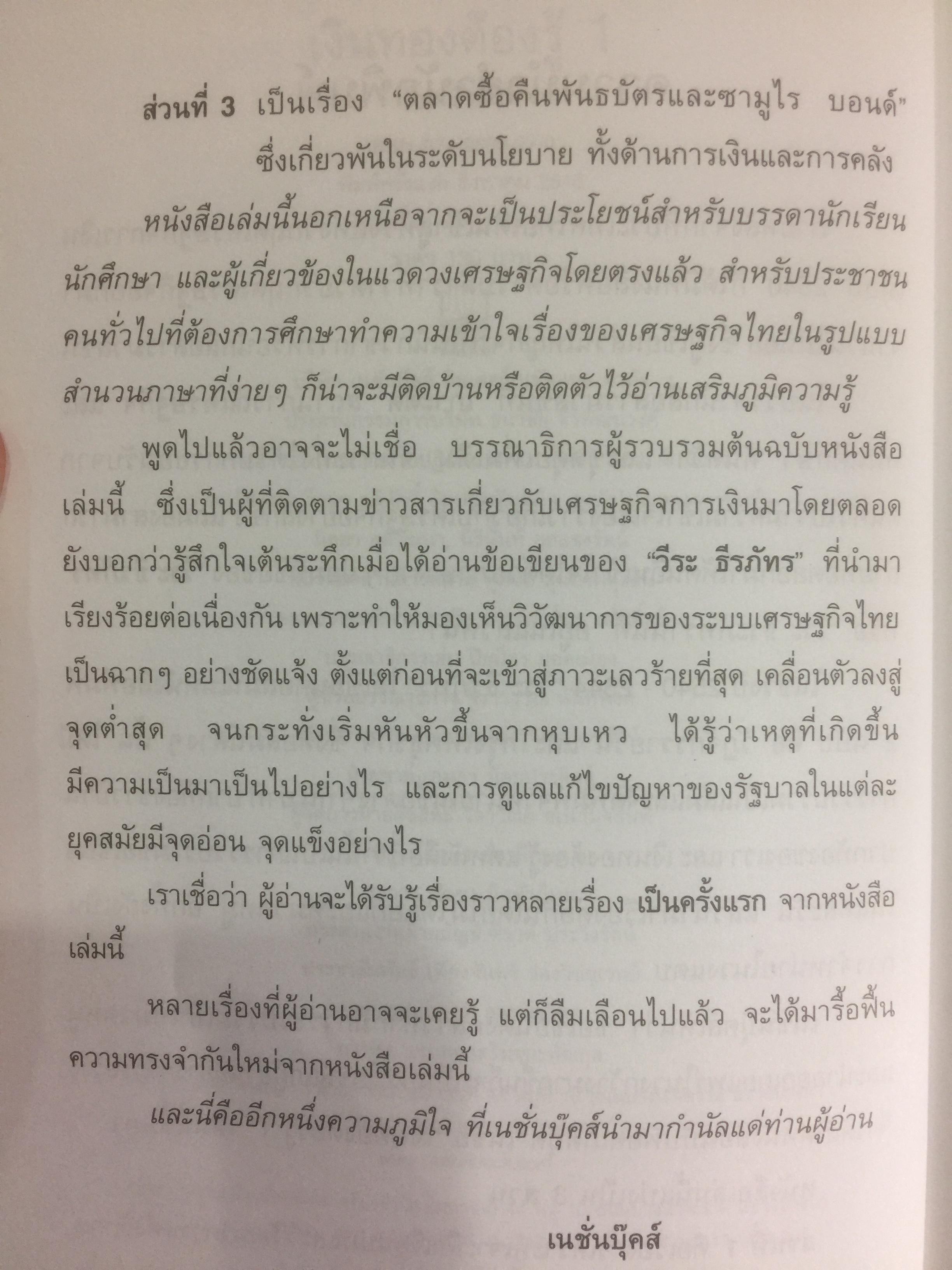 เงินทองต้องรู้. ผู้เขียน วีระ ธีรภัทร 3 กก.