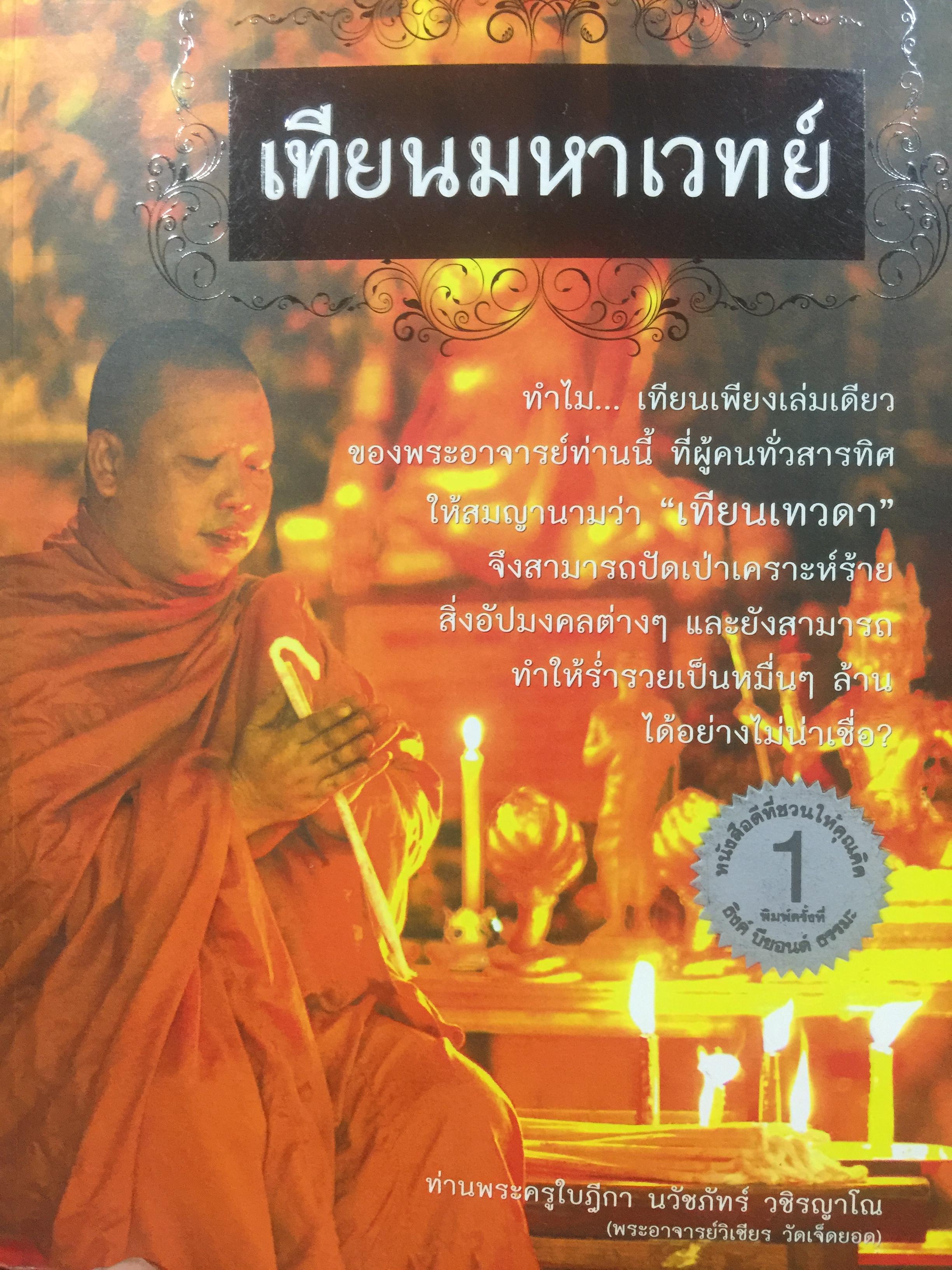 เทียนมหาเวทย์. ทำไมเทียนเพียงเล่มเดียวของท่านพขระอาจารย์ท่านนี้ที่ผู้คนทั่วสารทิศ ให้สมญานามว่า เทียนเทวดา ท่านพระครูใบฎีกา นวัชภัทร์ วชิรญาโณ 2 กก.