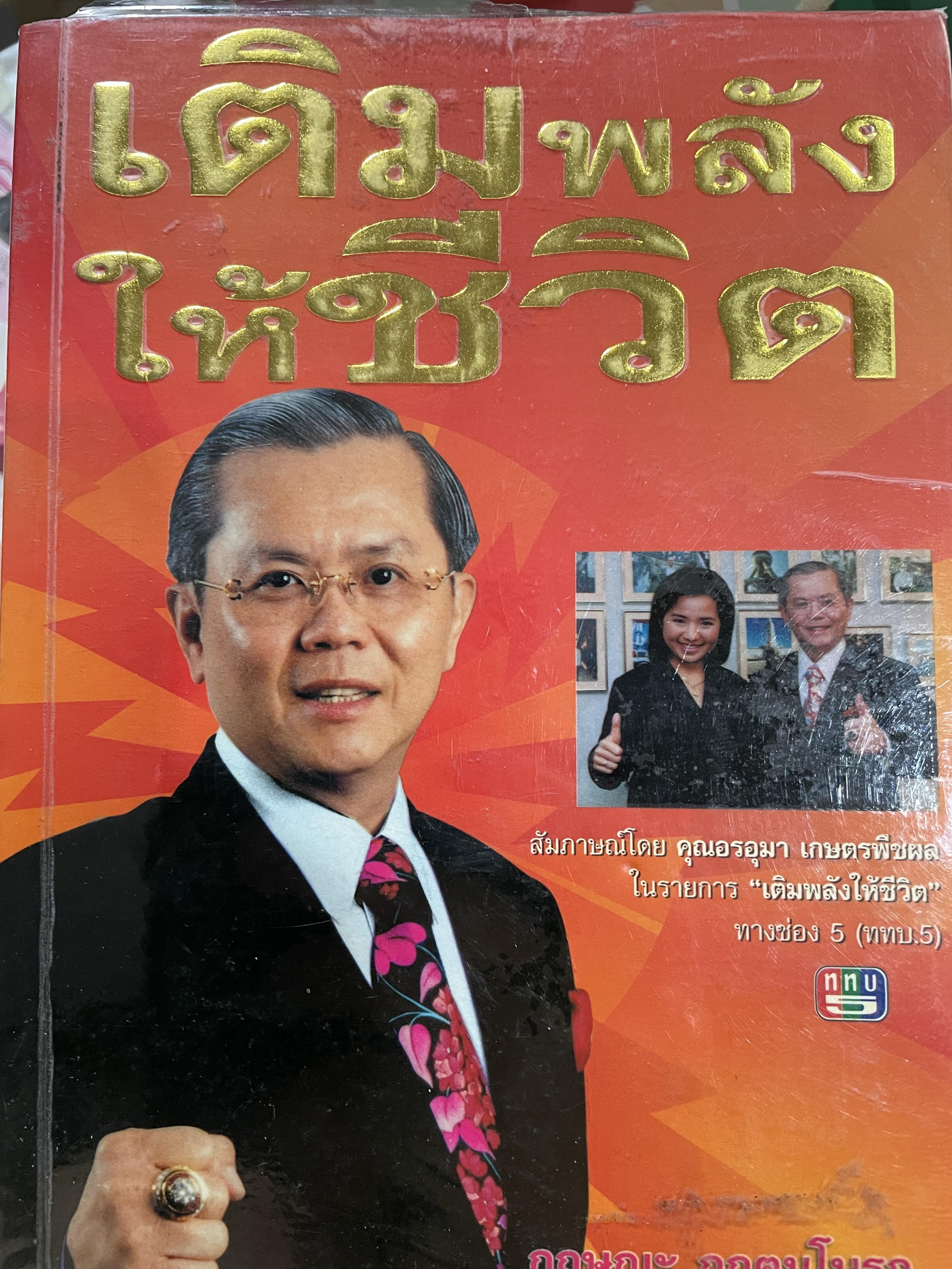 เติมพลังให้ชีวิต ผู้เขียน กฤษฎะ กฤตมโนรถ 0 กก.