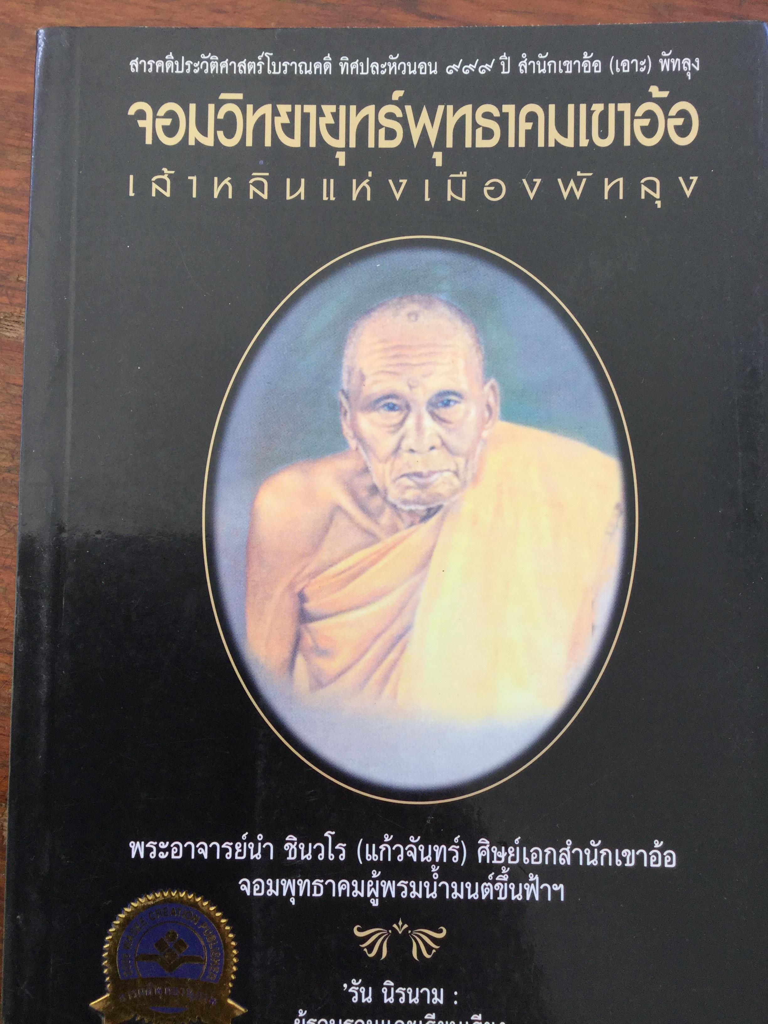 จอมวิทยายุทธ์พุทธาคมเขาอ้อ เส้าหลินแห่งเมืองพัทลุง. สารคดีประวัติศาสตร์โบราณคดี ทิศปละหัวนอน 999 ปี สำนักเขาอ้อ(เอาละ) พัทลุง 0 กก.