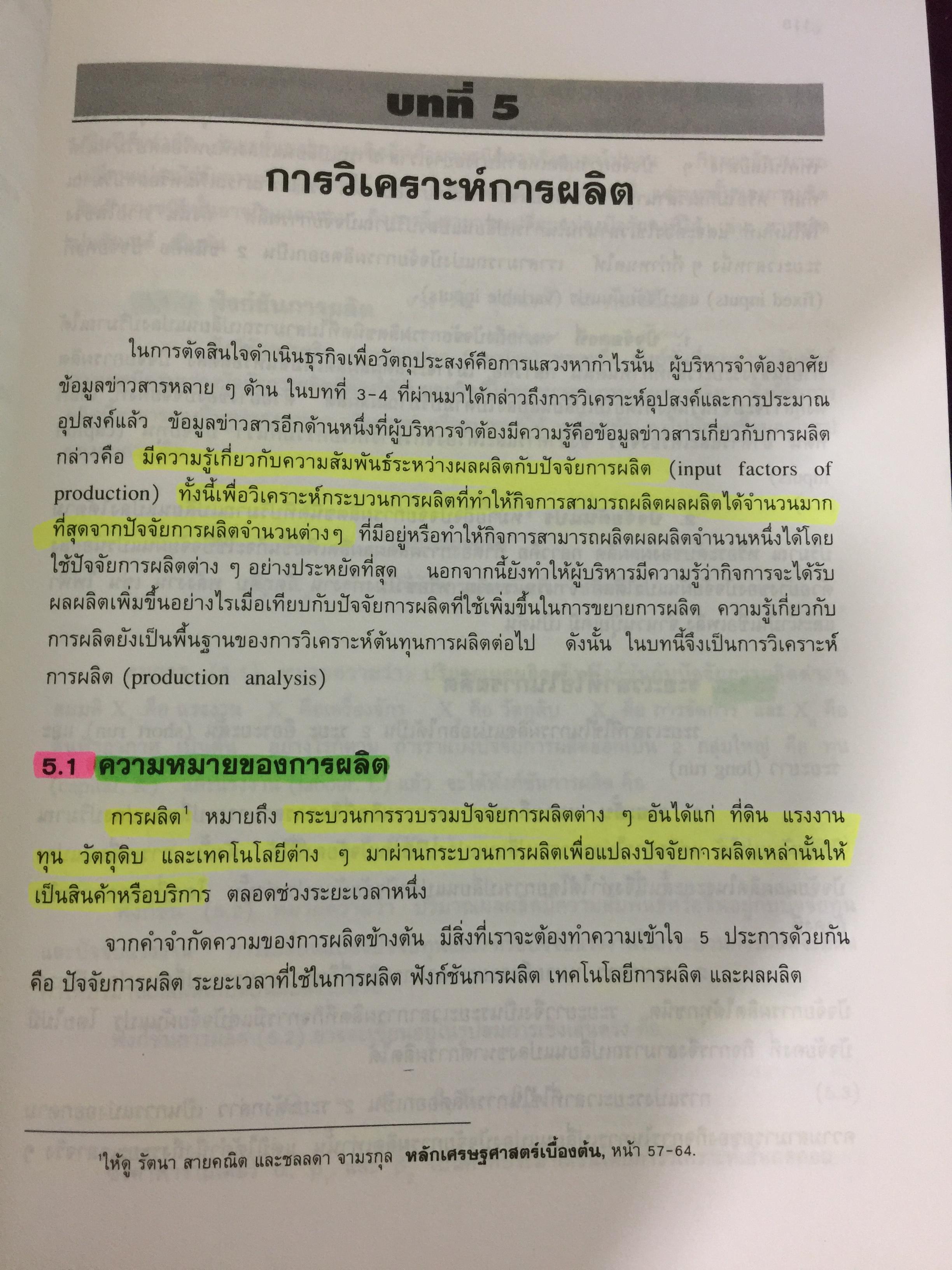 เศรษฐศาสตร์เพื่อการจัดการ. ผู้เขียน รัตนา สายคณิต. สำนักพิมพ์แห่งจุฬาลงกรณ์มหาวิทยาลัย 0 กก.