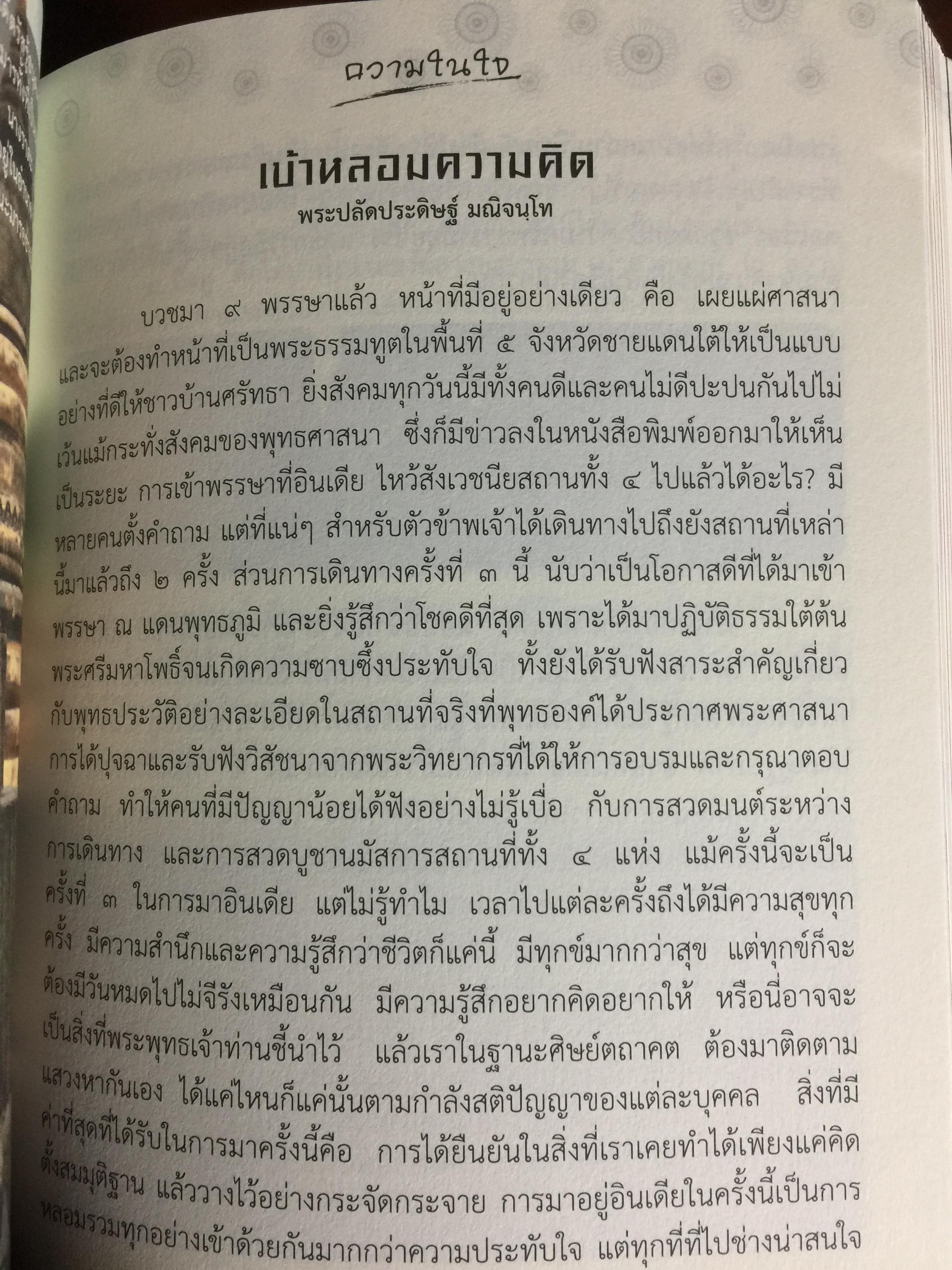 พุทธพลิกโลก. ธรรมวิชัยจากแดนพุทธภูมิ 3 กก.