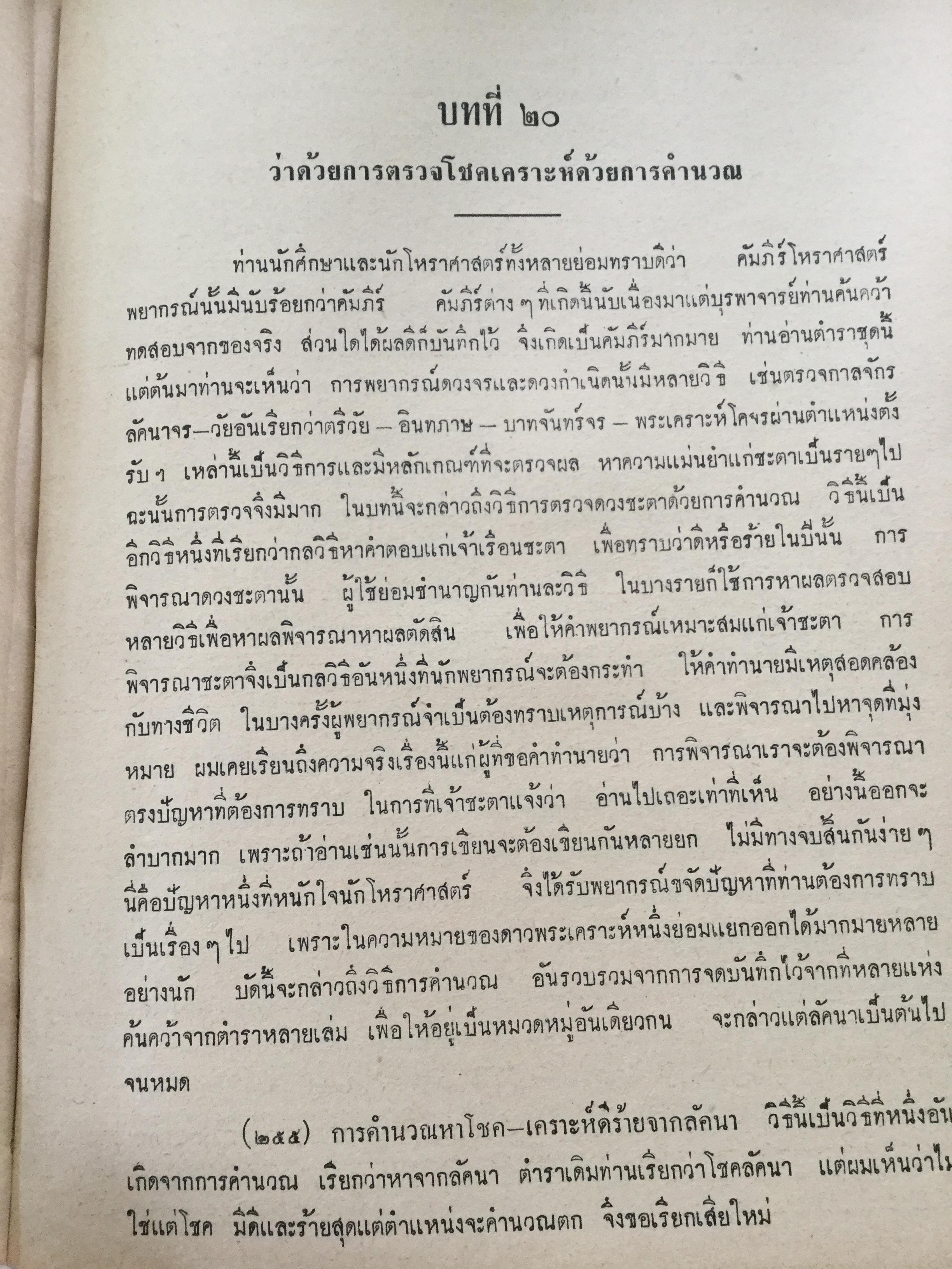 ตำราชุดโหราศาสตร์ไทย อ่านชตาด้วยตนเอง ภาคสอง ว่าด้วย ดวงจร โดย จำรัส ศิริ. อาศรมการค้นคว้าวิทยาการทางโหราศาสตร์ 0 กก.