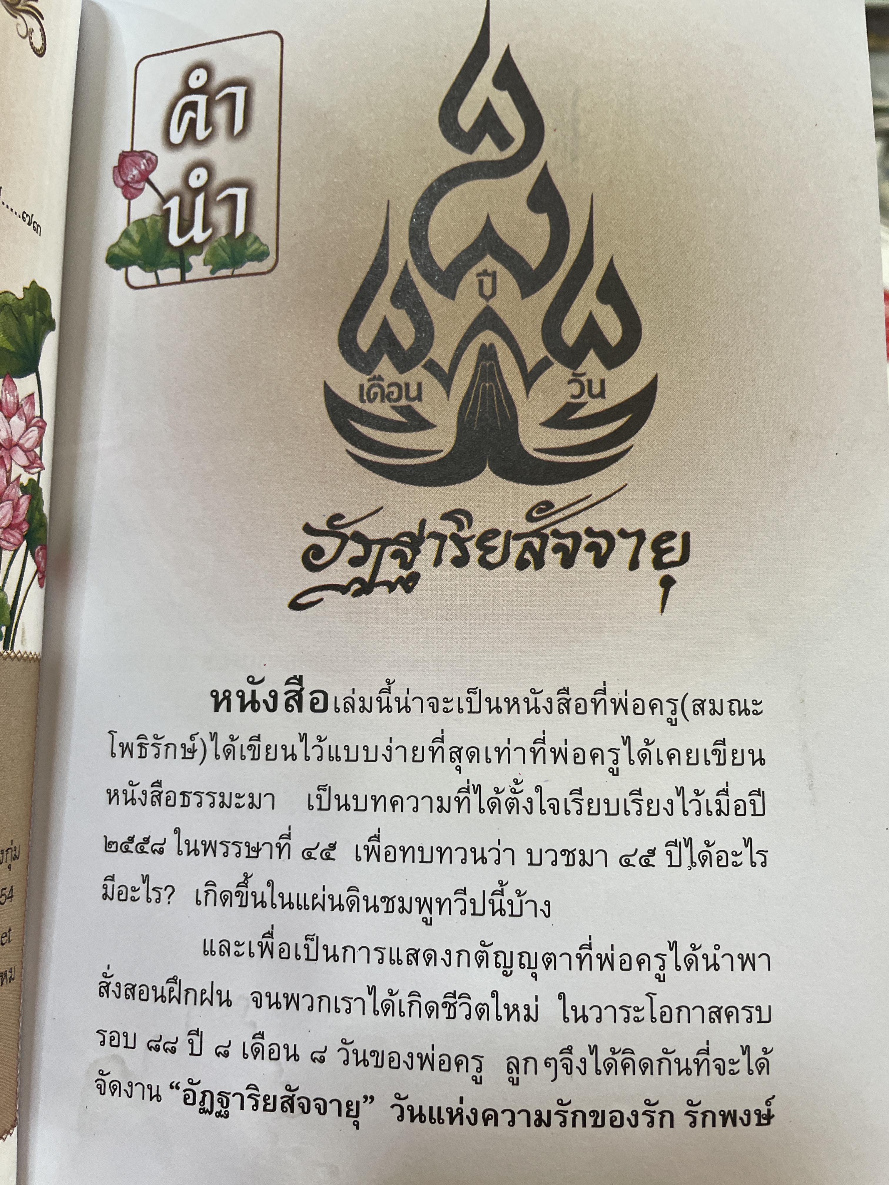 อัฏฐาริยสัจจายุ ฉลองครบรอบ 88 ปี 8 เดือน 8 วัน วันแห่งความรักชอง รัก รักพงษ์ 500 กรัม